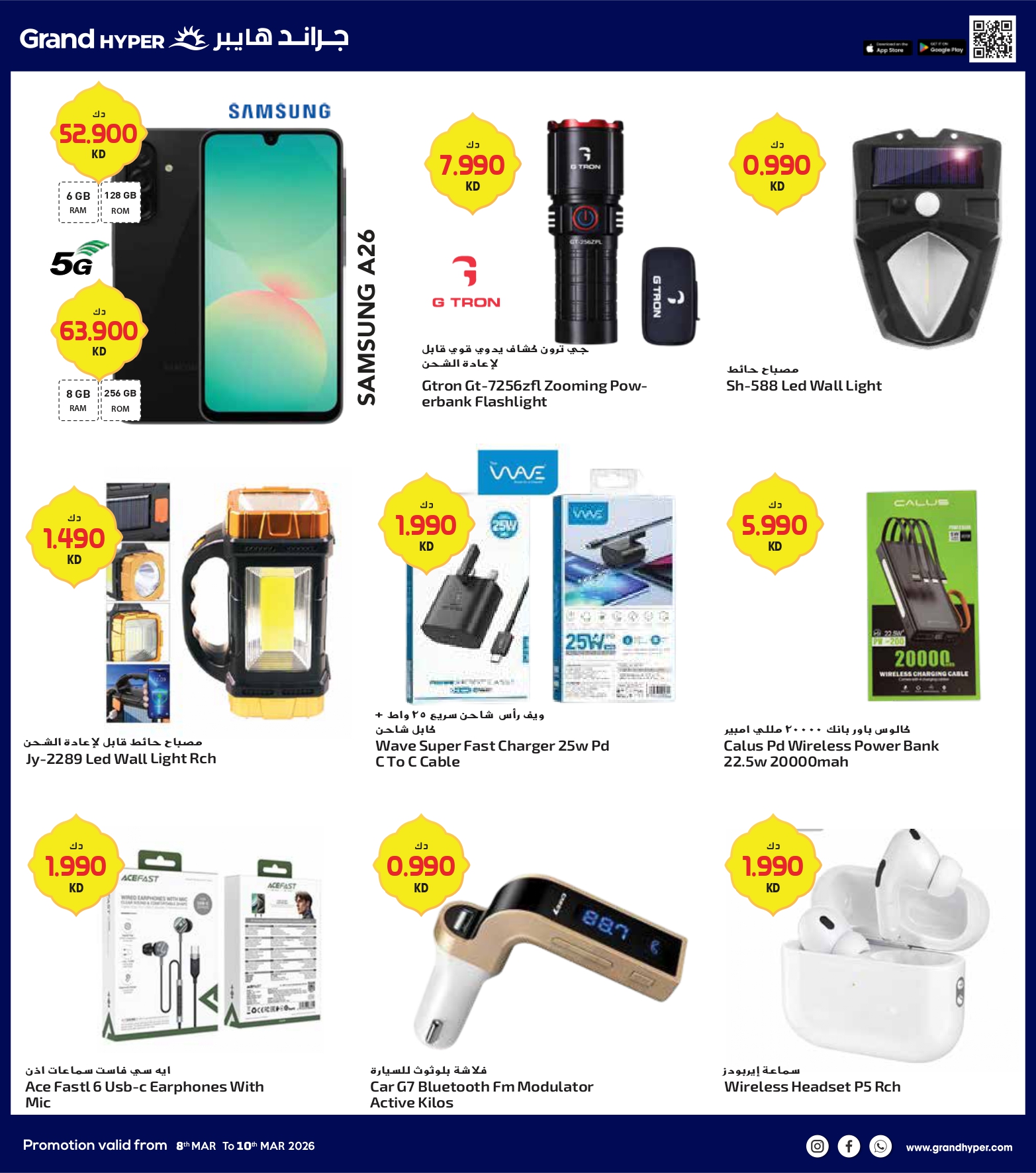 عروض جراند هايبر ماركت الكويت من 8 حتى 10 مارس 2026 صفقات 3 أيام