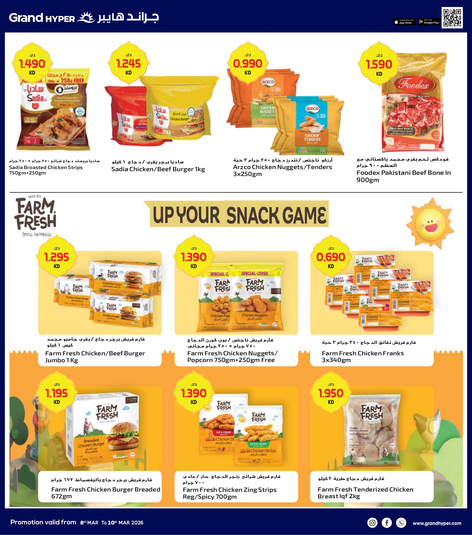 عروض جراند هايبر ماركت الكويت من 8 حتى 10 مارس 2026 صفقات 3 أيام