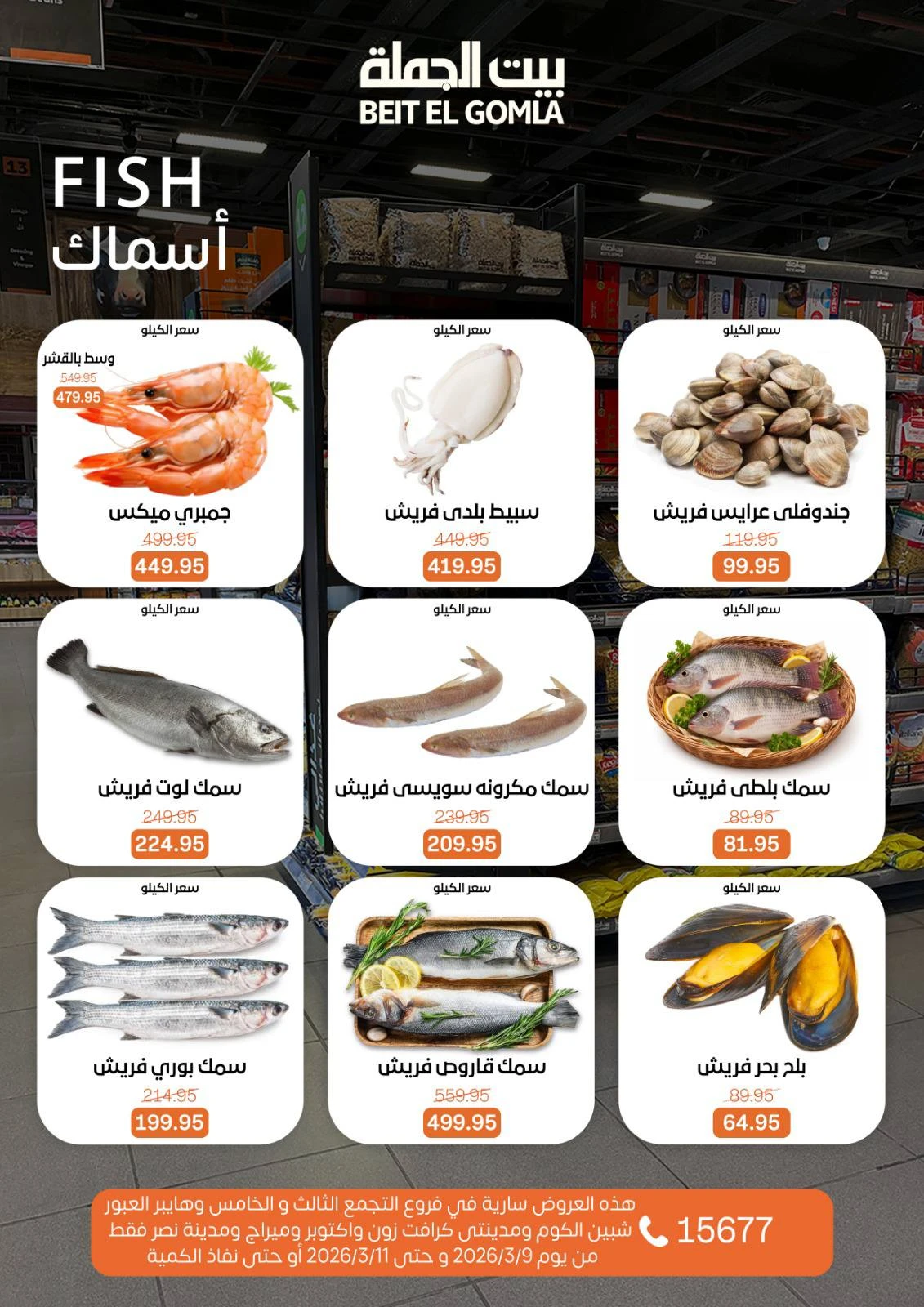 عروض بيت الجملة مصر من 9 حتى 11 مارس 2026 عروض الفريش فود