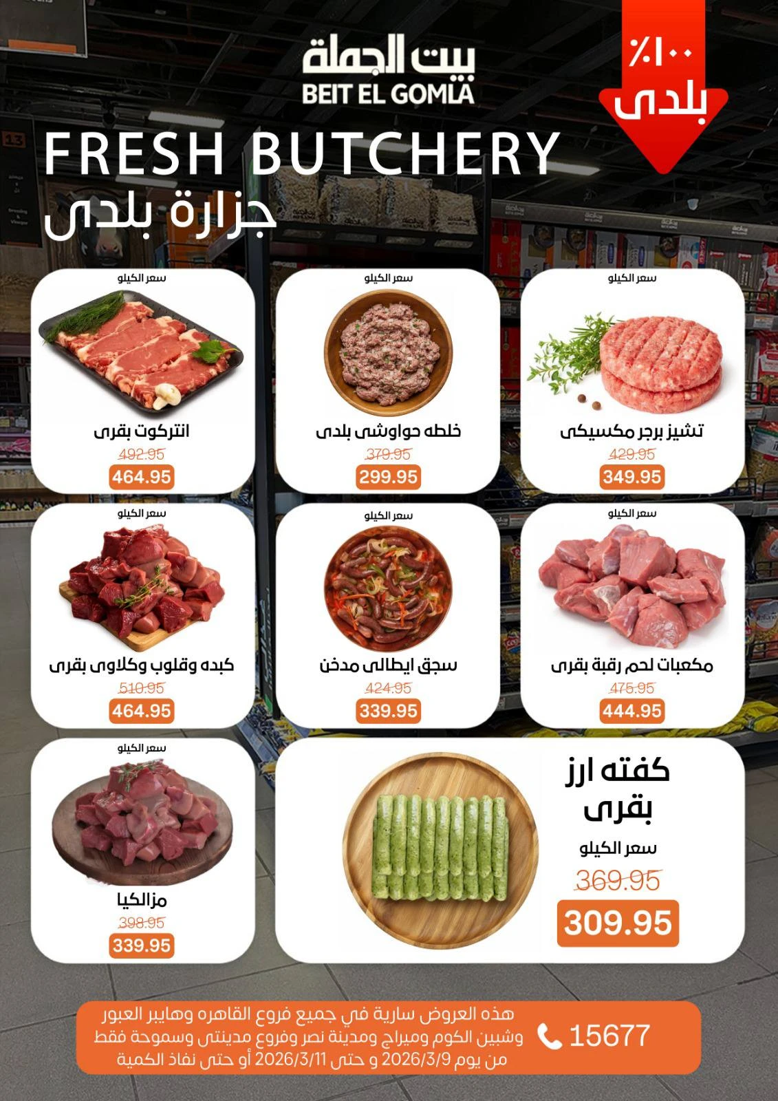 عروض بيت الجملة مصر من 9 حتى 11 مارس 2026 عروض الفريش فود