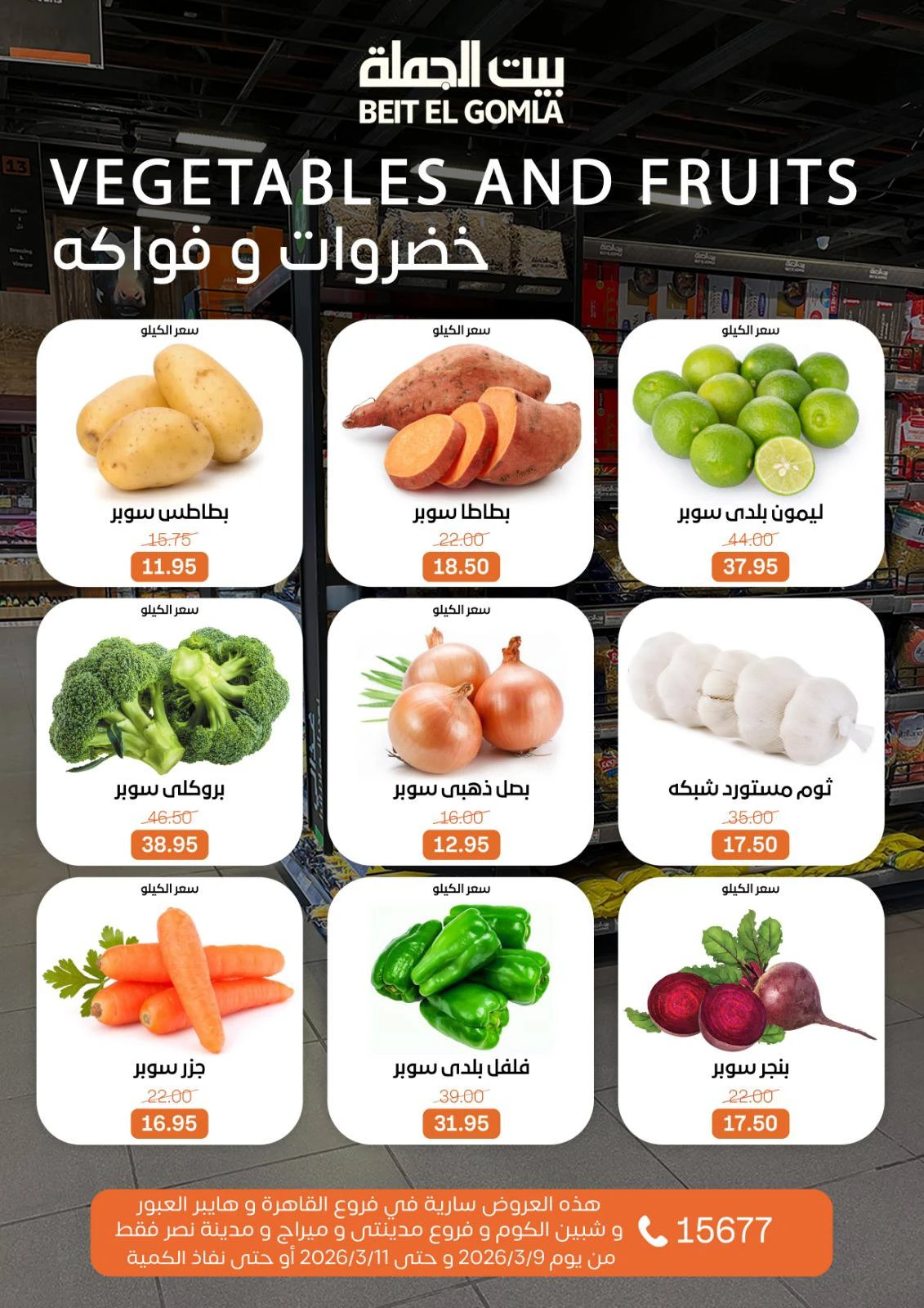 عروض بيت الجملة مصر من 9 حتى 11 مارس 2026 عروض الفريش فود