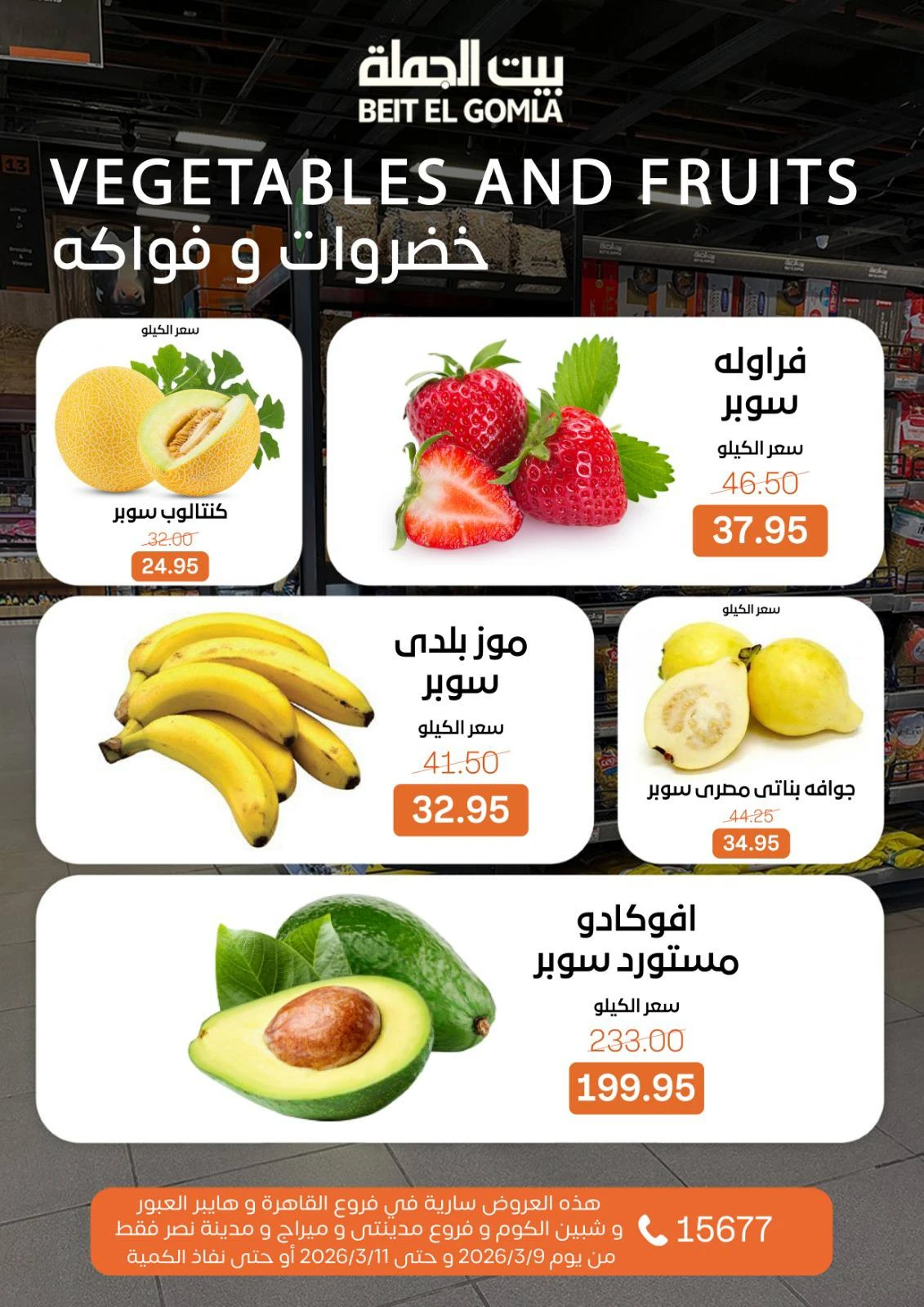 عروض بيت الجملة مصر من 9 حتى 11 مارس 2026 عروض الفريش فود