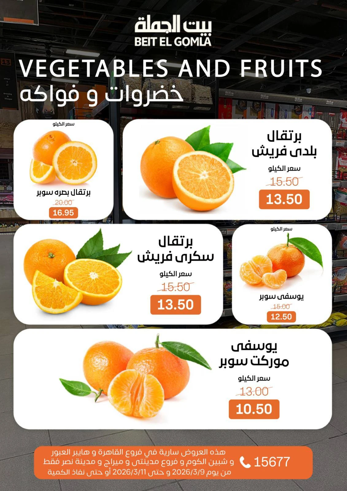 عروض بيت الجملة مصر من 9 حتى 11 مارس 2026 عروض الفريش فود