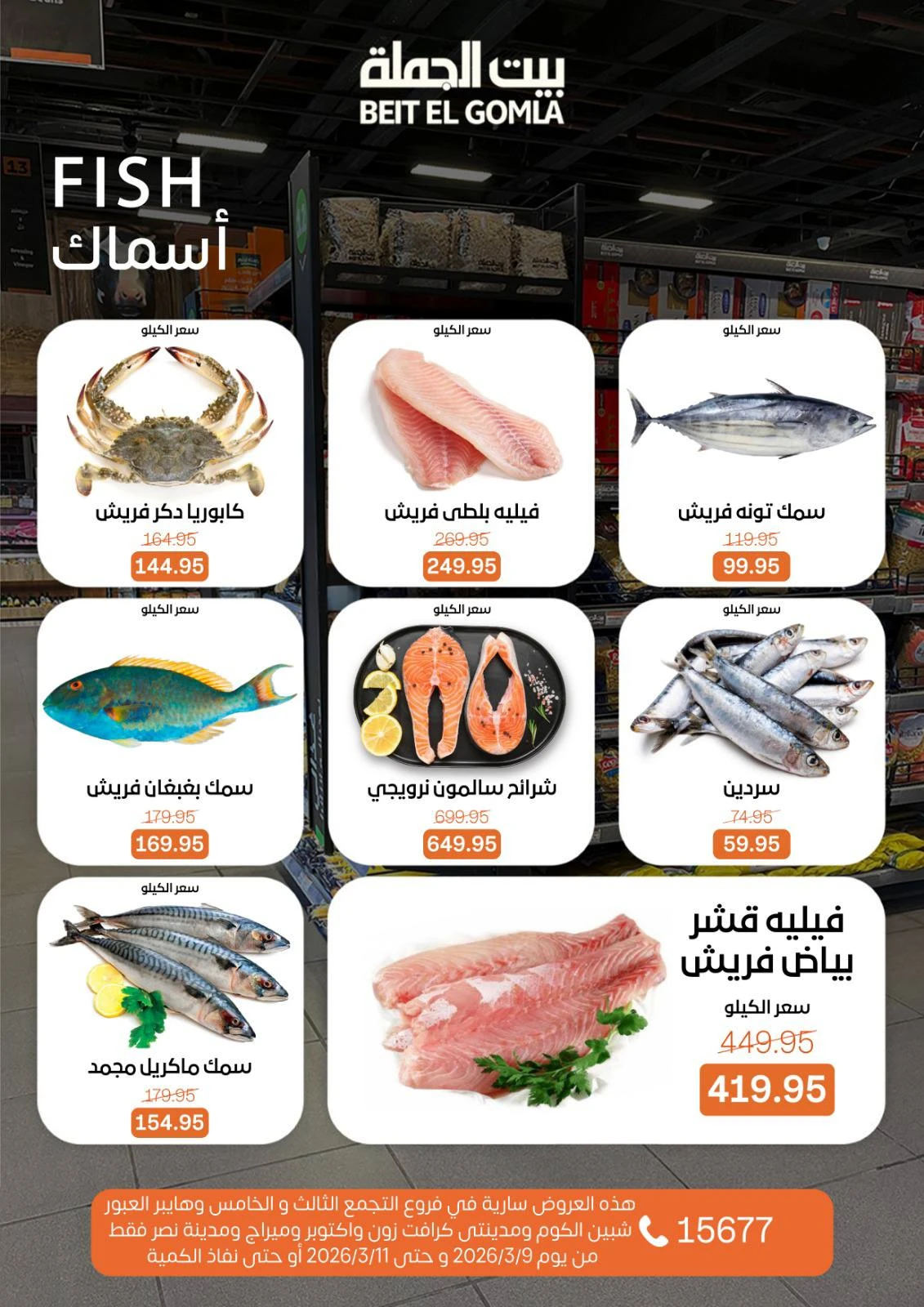 عروض بيت الجملة مصر من 9 حتى 11 مارس 2026 عروض الفريش فود