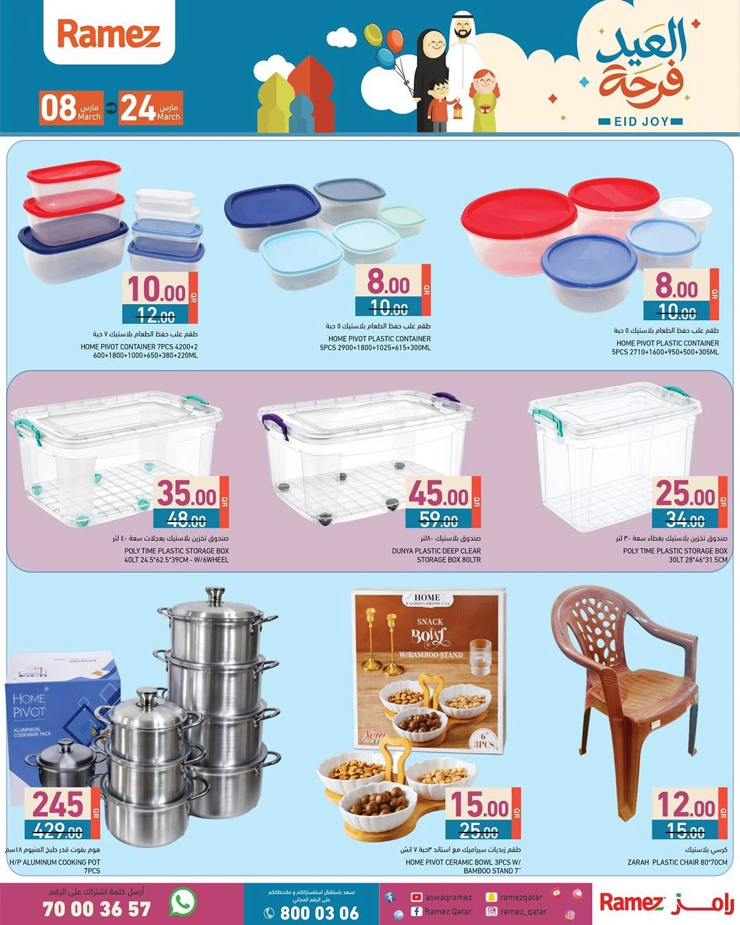عروض أسواق رامز قطر من 8 حتى 24 مارس 2026 عروض فرحة العيد