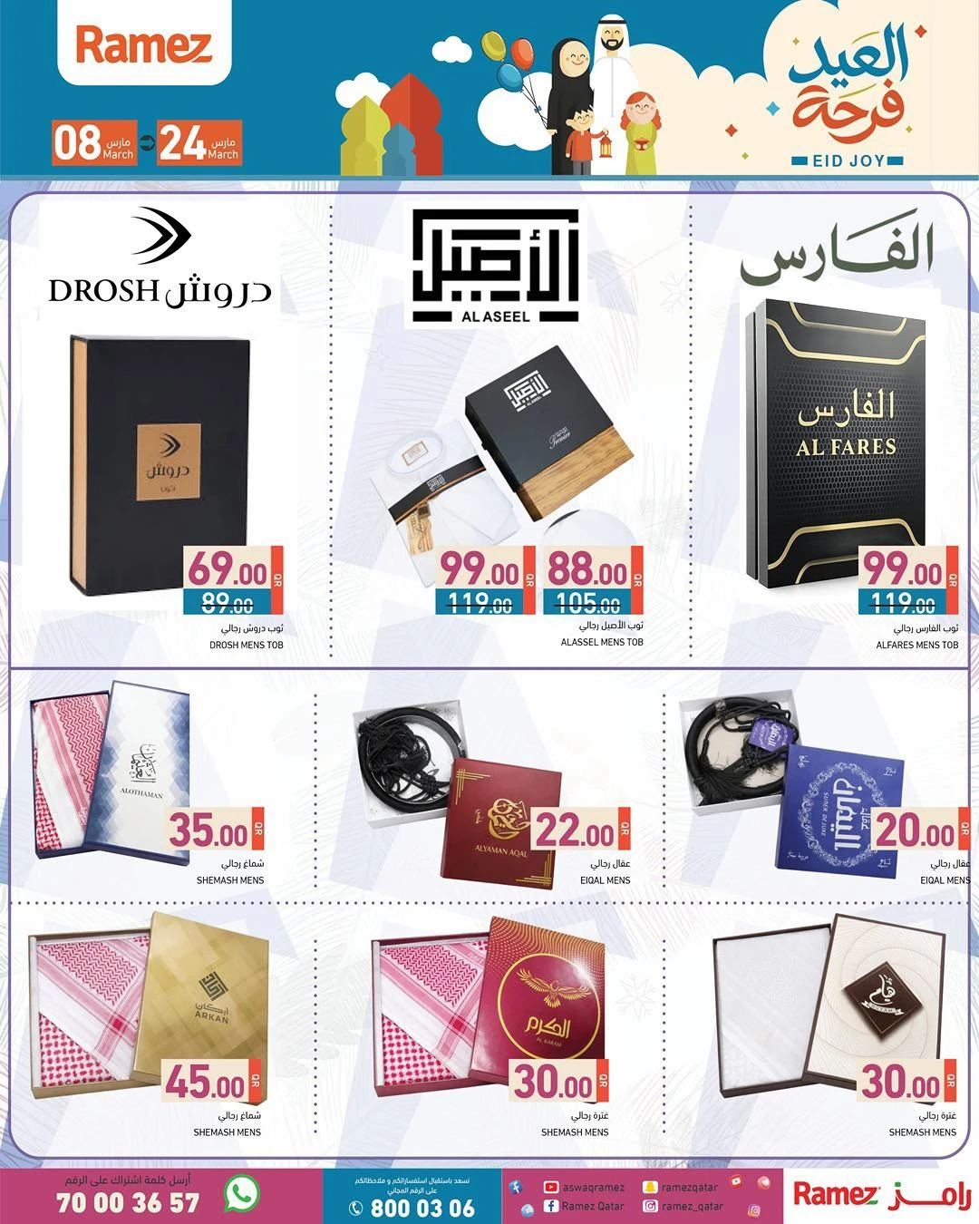 عروض أسواق رامز قطر من 8 حتى 24 مارس 2026 عروض فرحة العيد
