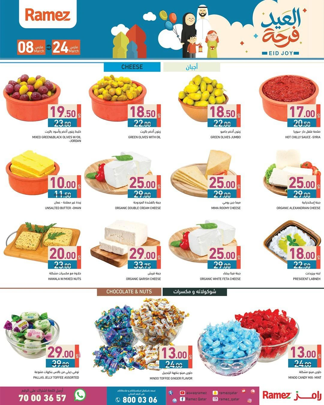 عروض أسواق رامز قطر من 8 حتى 24 مارس 2026 عروض فرحة العيد
