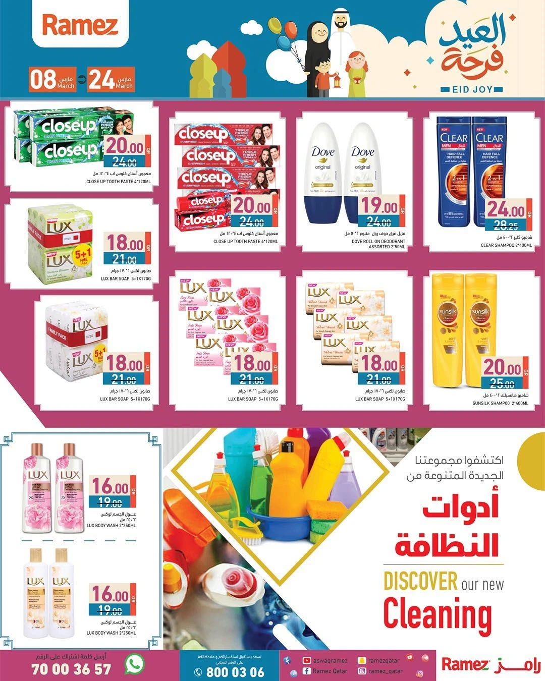 عروض أسواق رامز قطر من 8 حتى 24 مارس 2026 عروض فرحة العيد