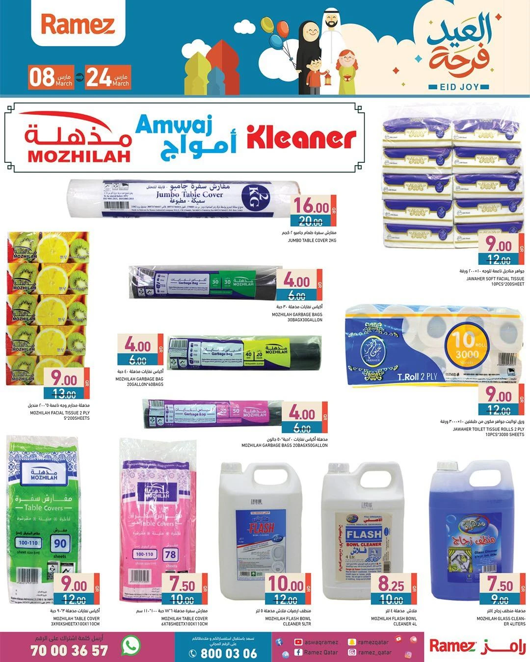 عروض أسواق رامز قطر من 8 حتى 24 مارس 2026 عروض فرحة العيد