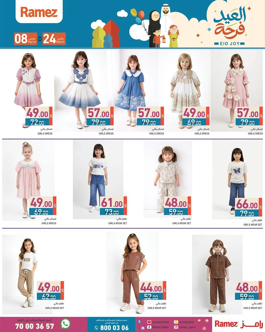 عروض أسواق رامز قطر من 8 حتى 24 مارس 2026 عروض فرحة العيد