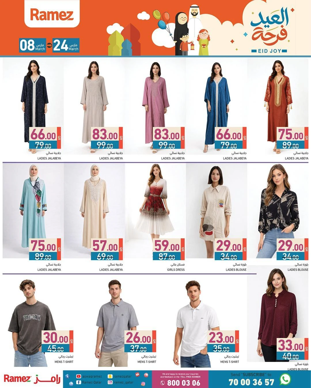 عروض أسواق رامز قطر من 8 حتى 24 مارس 2026 عروض فرحة العيد