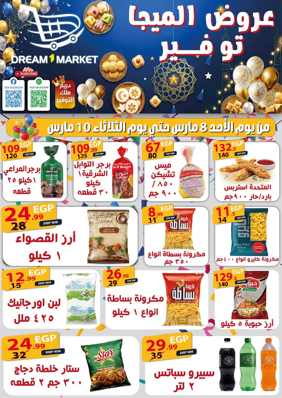عروض دريم ماركت مصر من 8 حتى 10 مارس 2026 توفير ميجا