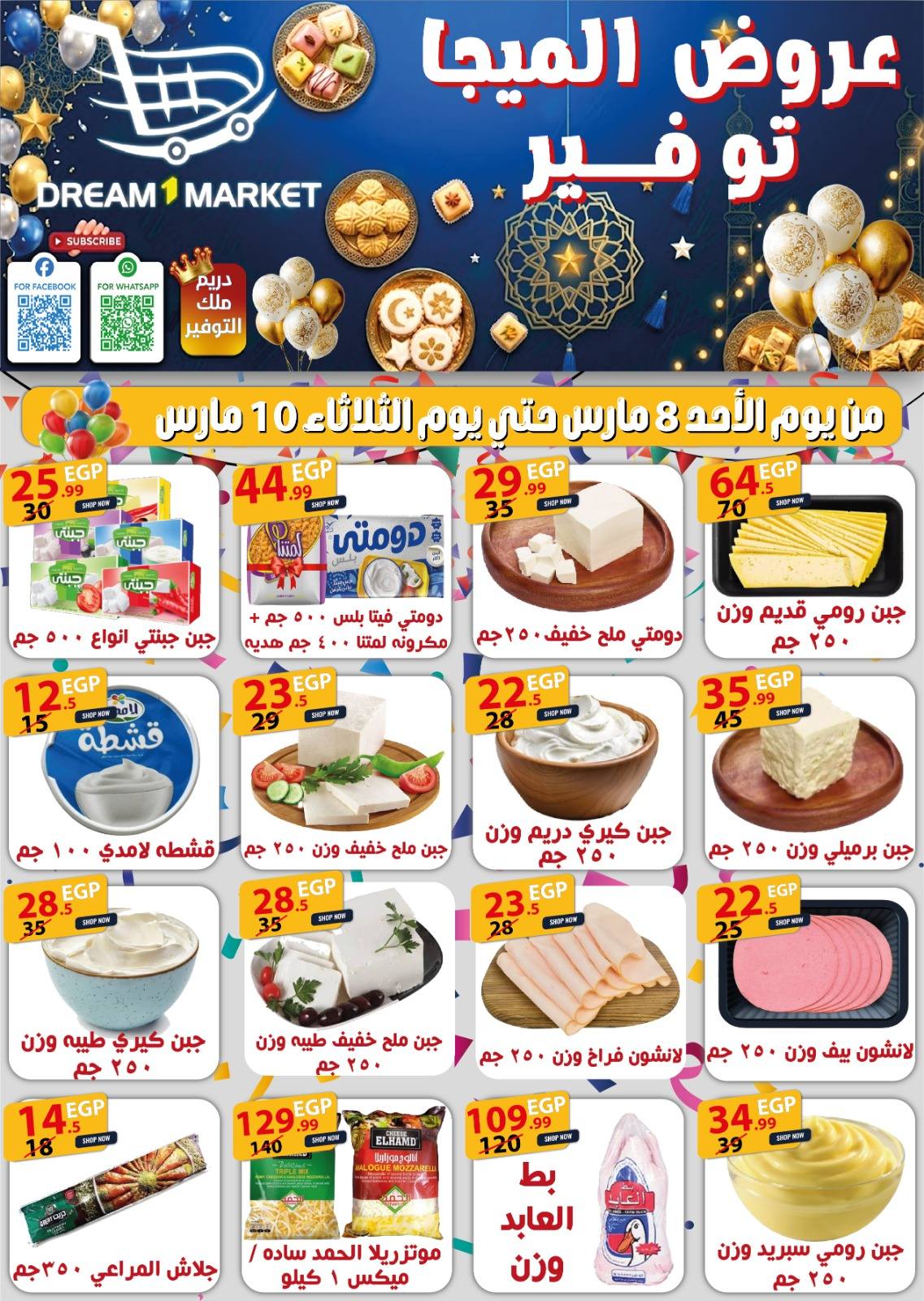 عروض دريم ماركت مصر من 8 حتى 10 مارس 2026 توفير ميجا