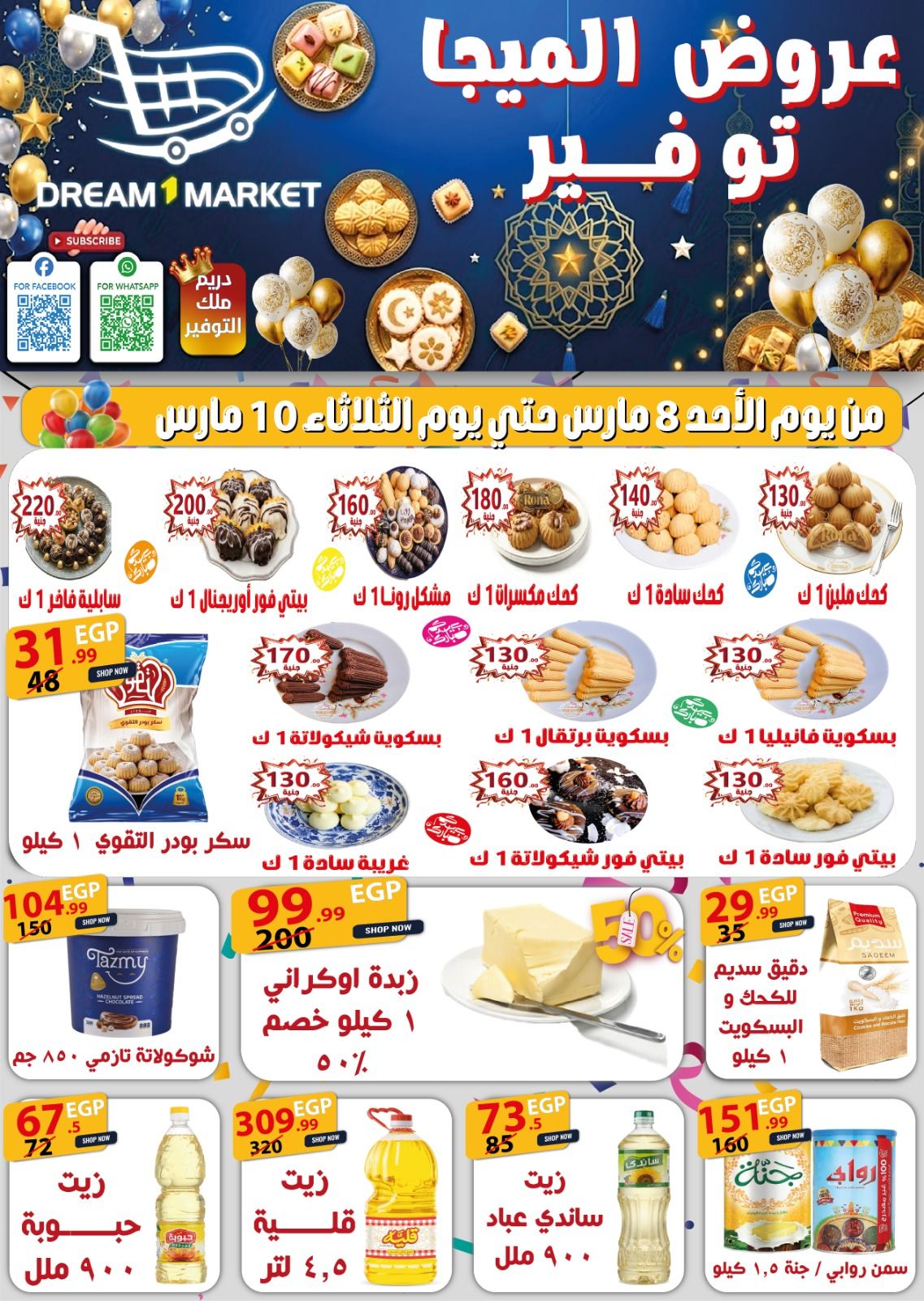 عروض دريم ماركت مصر من 8 حتى 10 مارس 2026 توفير ميجا