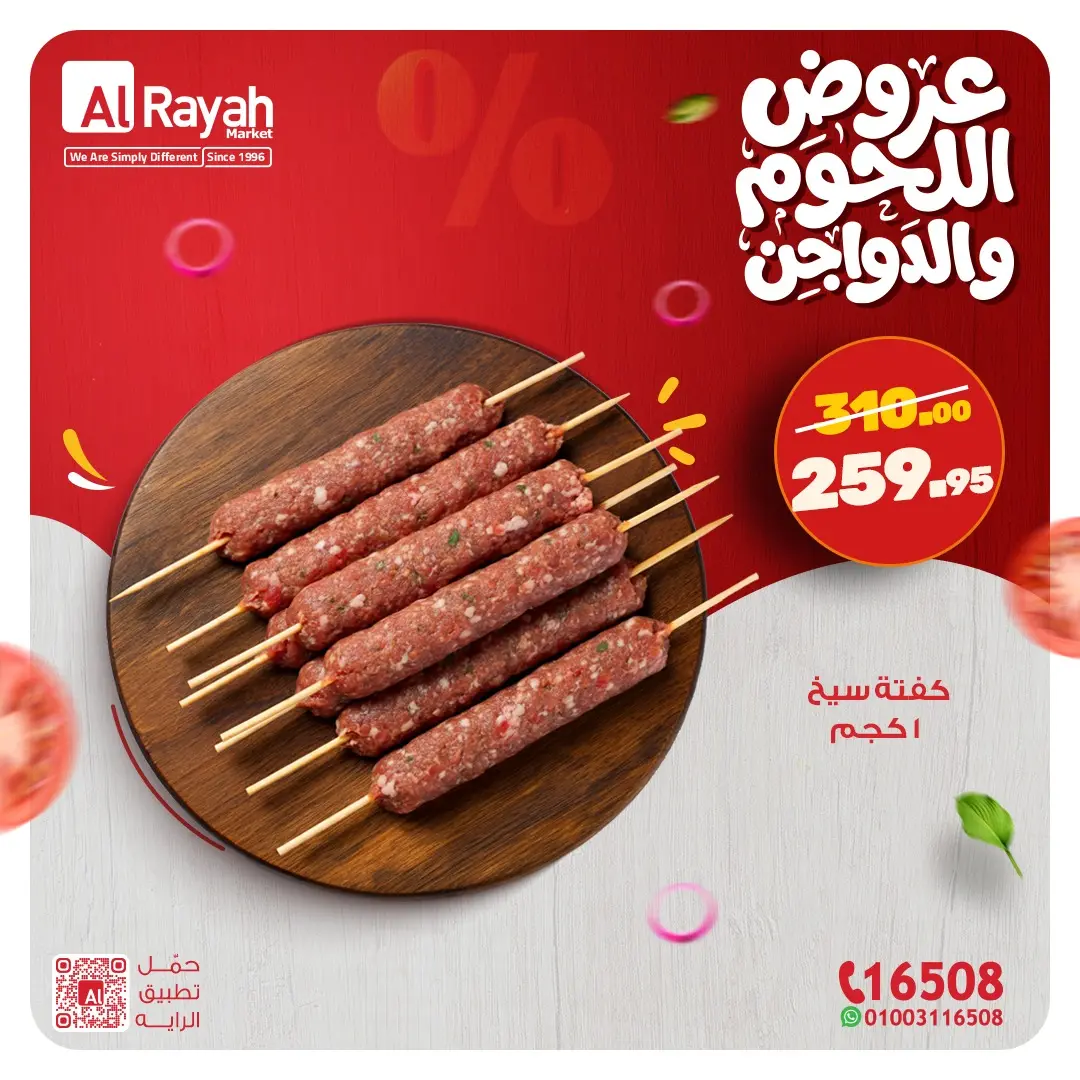 عروض الراية ماركت مصر من 9 حتى 14 مارس 2026 عروض اللحوم والدواجن