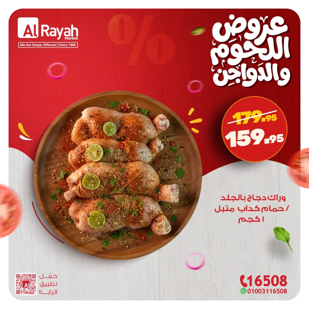 عروض الراية ماركت مصر من 9 حتى 14 مارس 2026 عروض اللحوم والدواجن