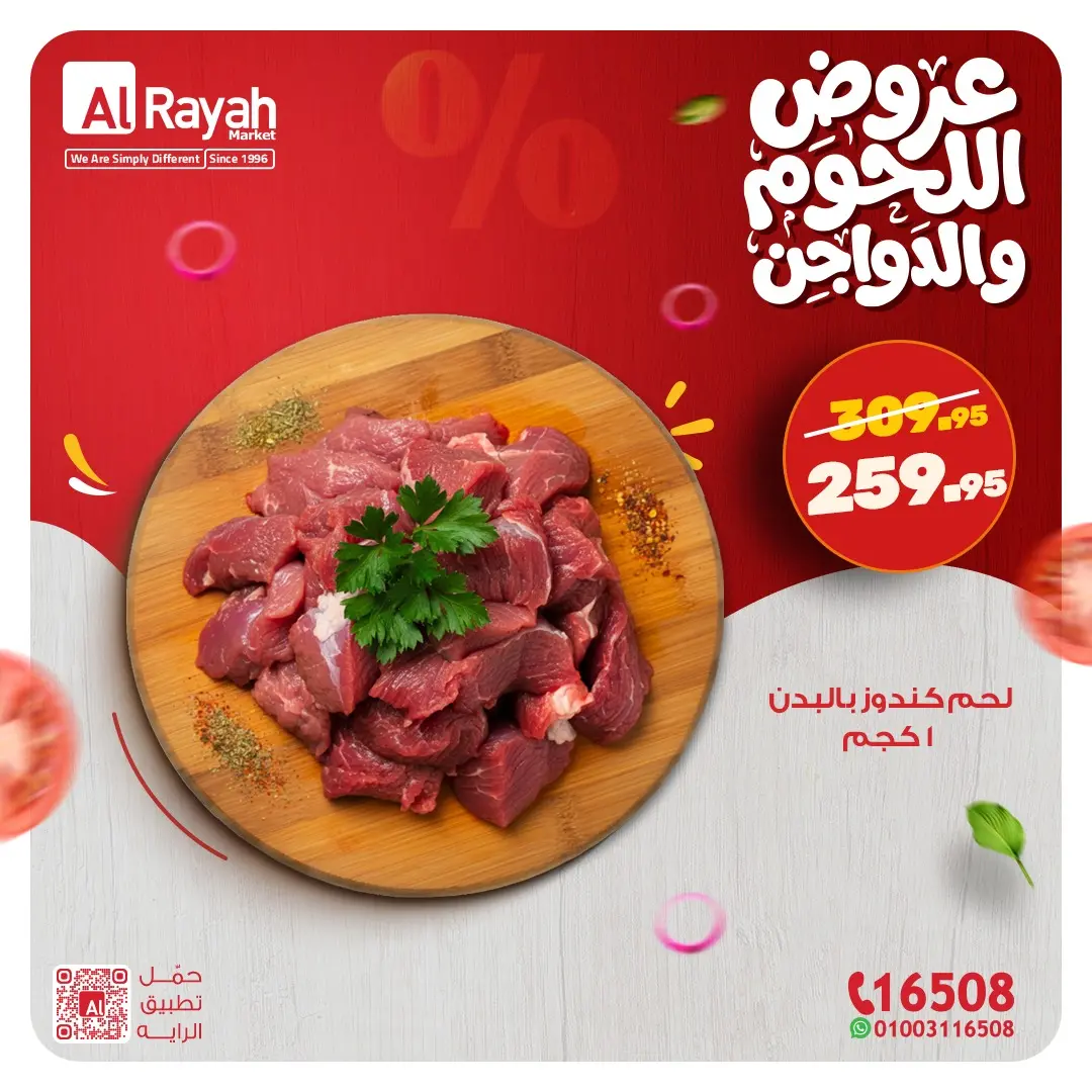 عروض الراية ماركت مصر من 9 حتى 14 مارس 2026 عروض اللحوم والدواجن