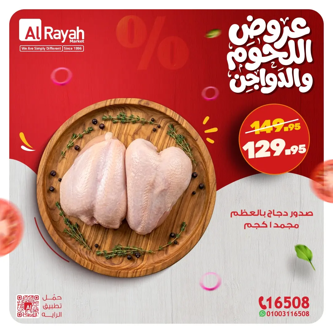 عروض الراية ماركت مصر من 9 حتى 14 مارس 2026 عروض اللحوم والدواجن