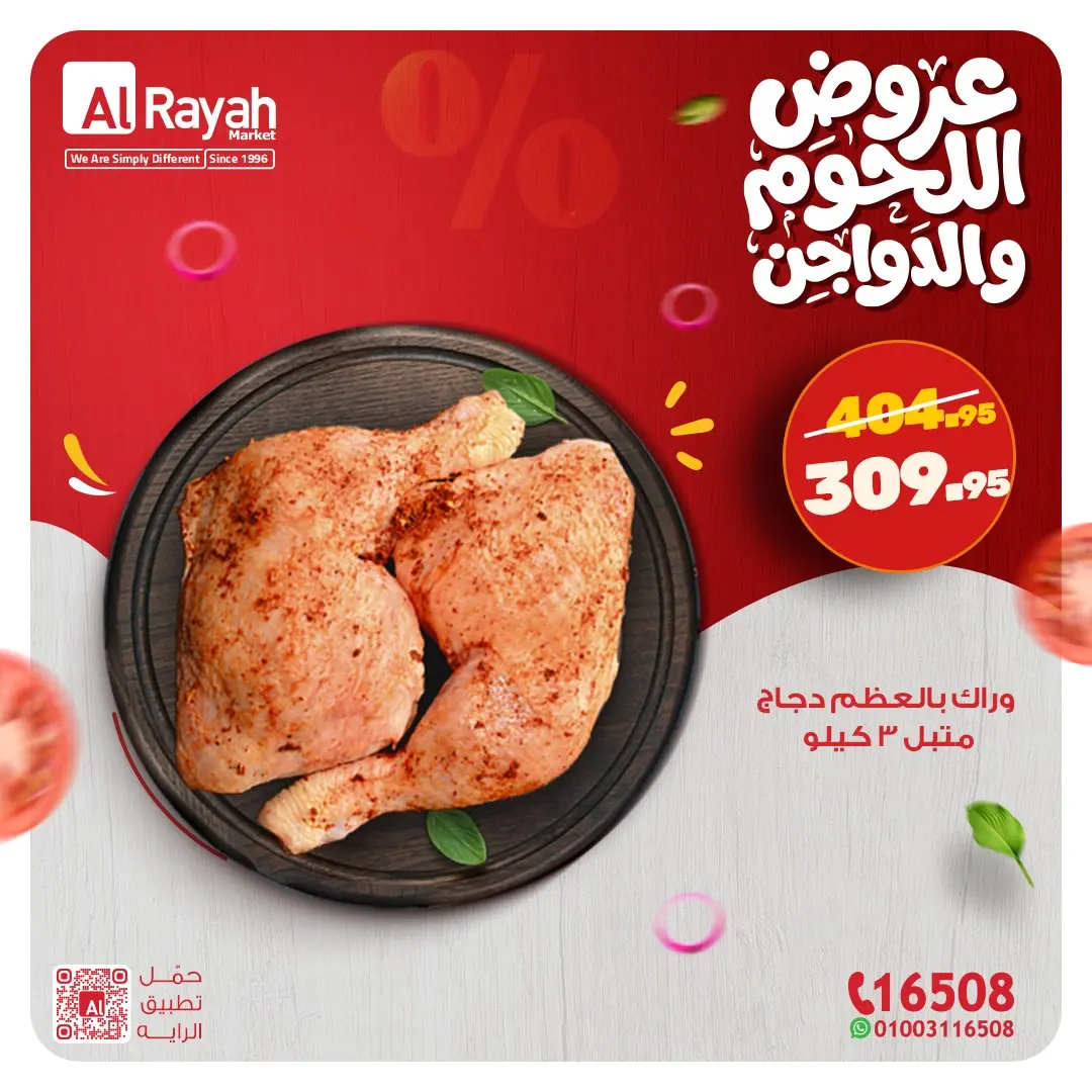 عروض الراية ماركت مصر من 9 حتى 14 مارس 2026 عروض اللحوم والدواجن