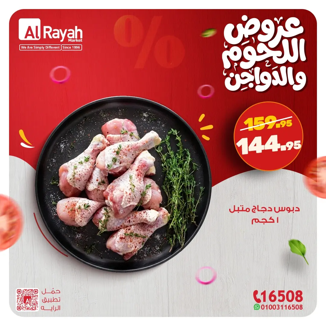 عروض الراية ماركت مصر من 9 حتى 14 مارس 2026 عروض اللحوم والدواجن