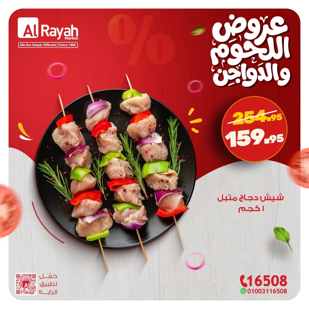 عروض الراية ماركت مصر من 9 حتى 14 مارس 2026 عروض اللحوم والدواجن