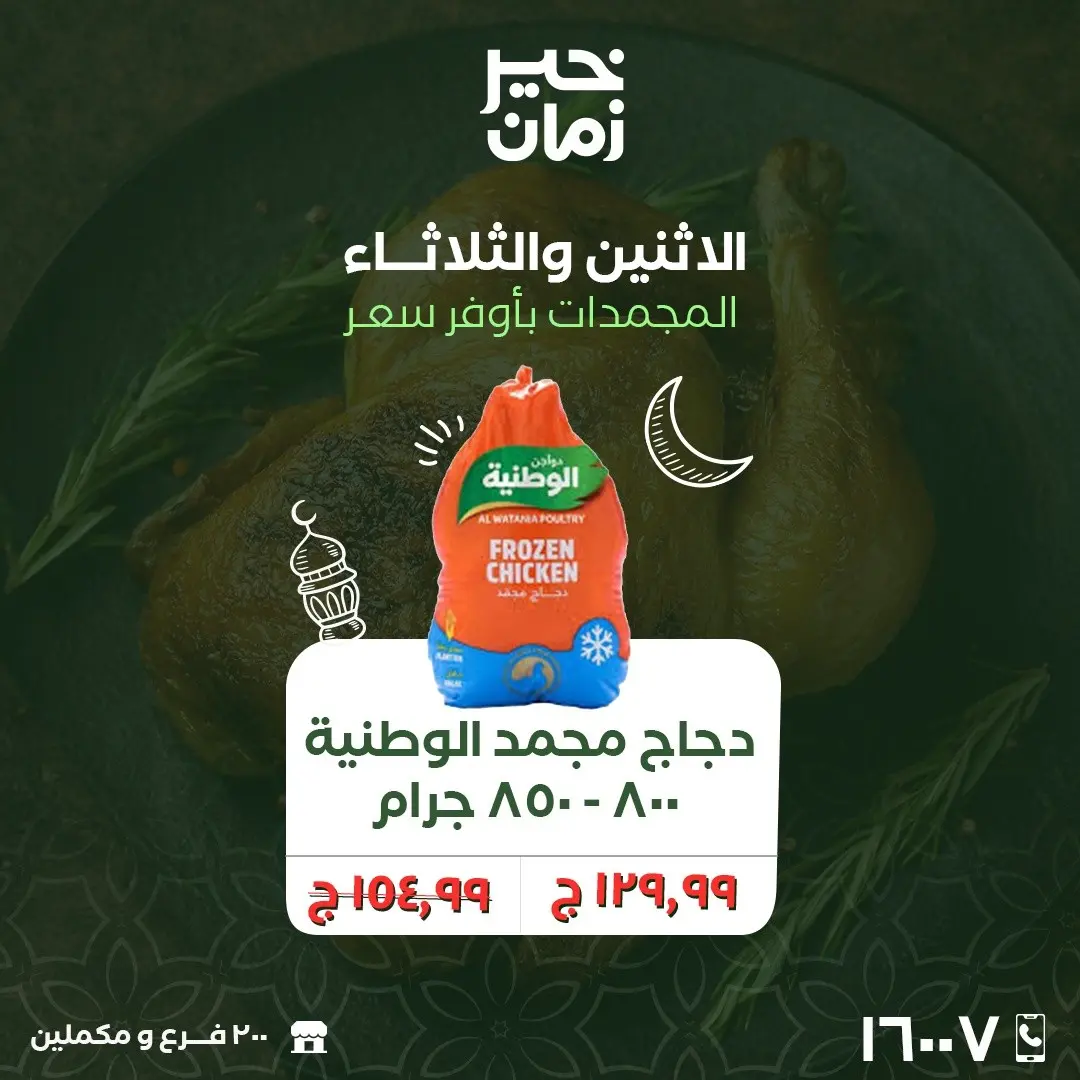 Kheir Zaman Egypt Offers from 9 to 10 March 2026 Monday and Tuesday offers