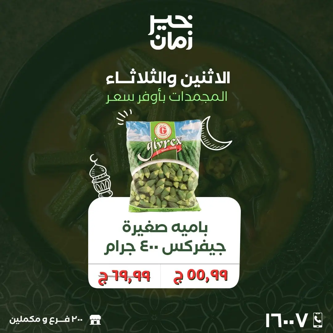 Kheir Zaman Egypt Offers from 9 to 10 March 2026 Monday and Tuesday offers