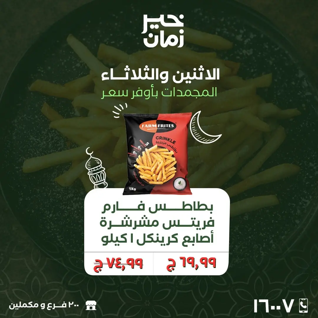 Kheir Zaman Egypt Offers from 9 to 10 March 2026 Monday and Tuesday offers