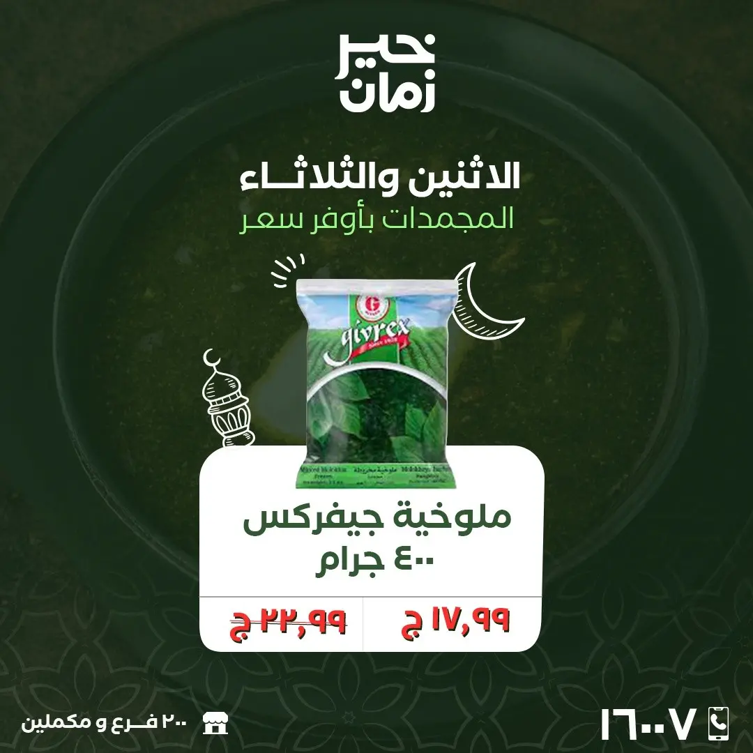 Kheir Zaman Egypt Offers from 9 to 10 March 2026 Monday and Tuesday offers