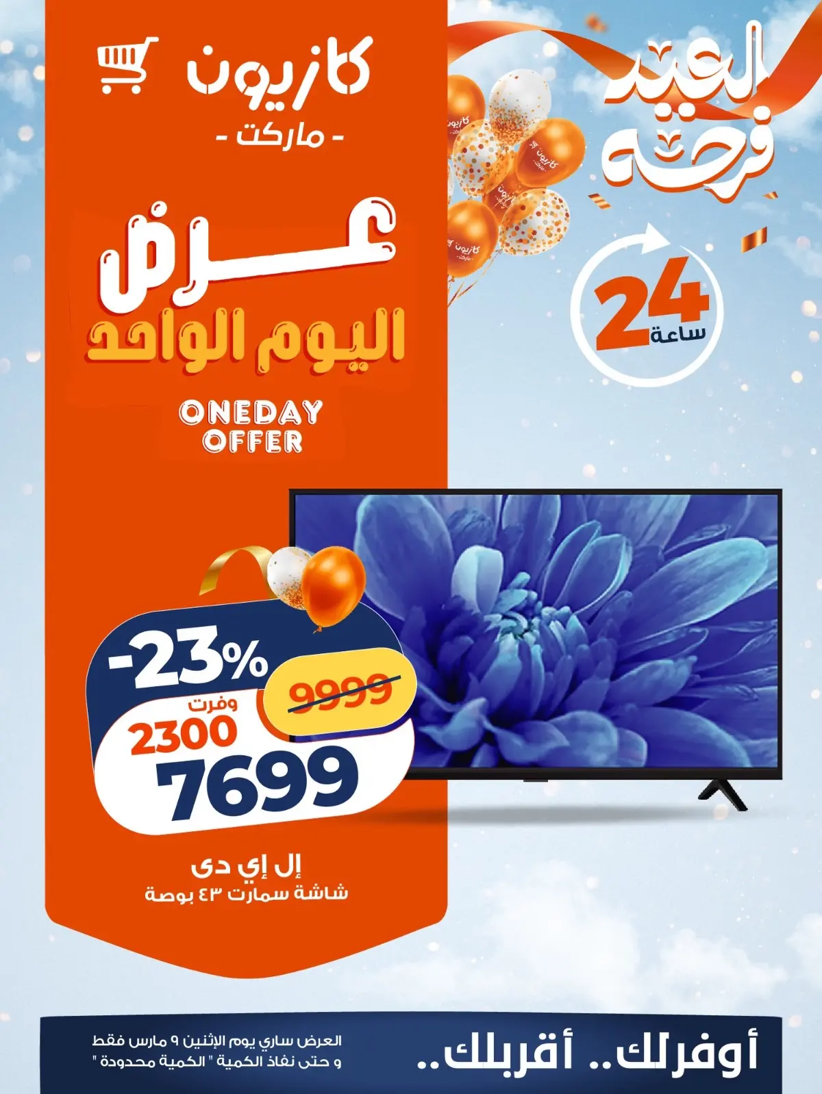 عروض كازيون ماركت مصر الاثنين 9 مارس 2026 عرض اليوم الواحد