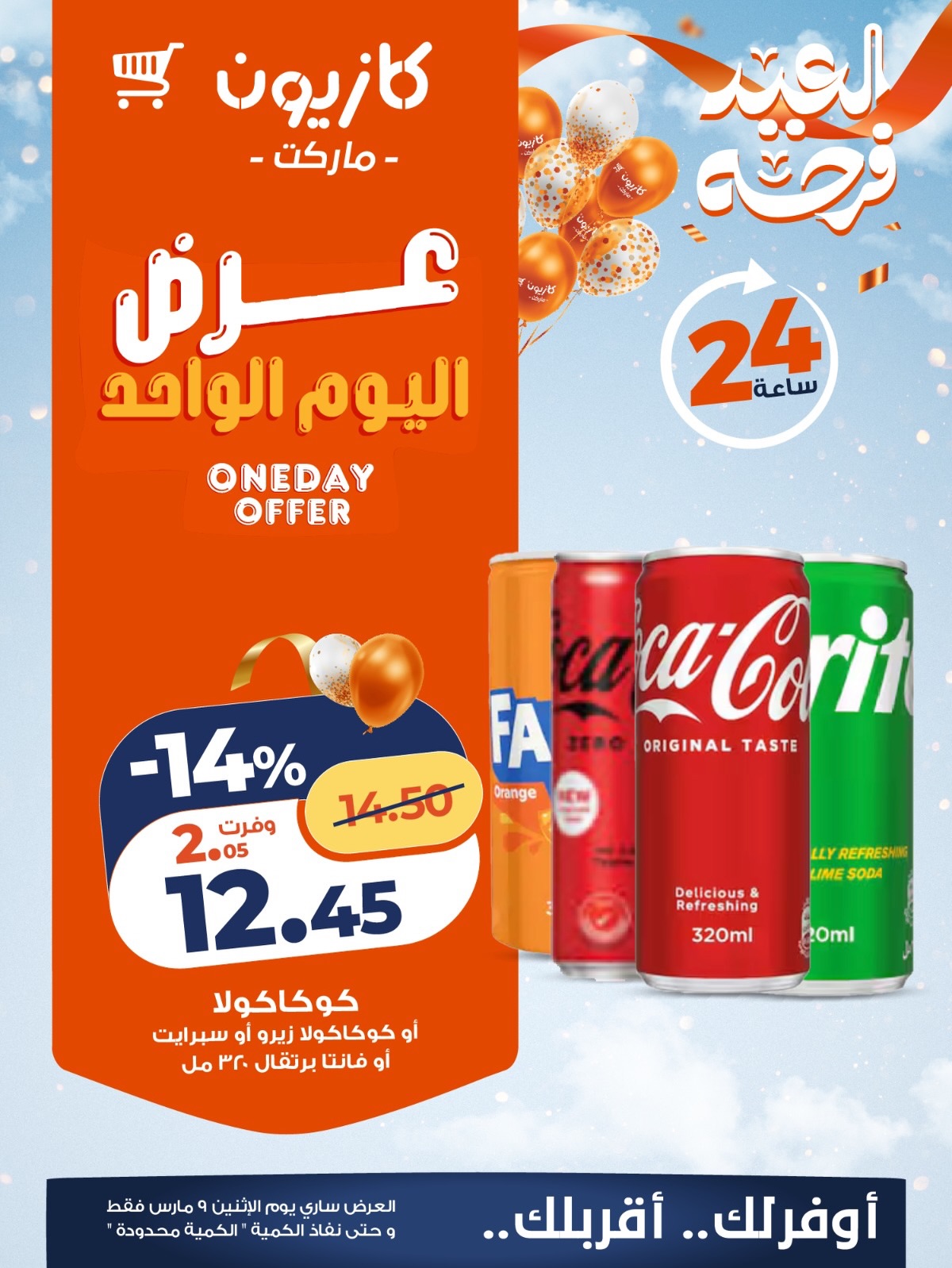 عروض كازيون ماركت مصر الاثنين 9 مارس 2026 عرض اليوم الواحد