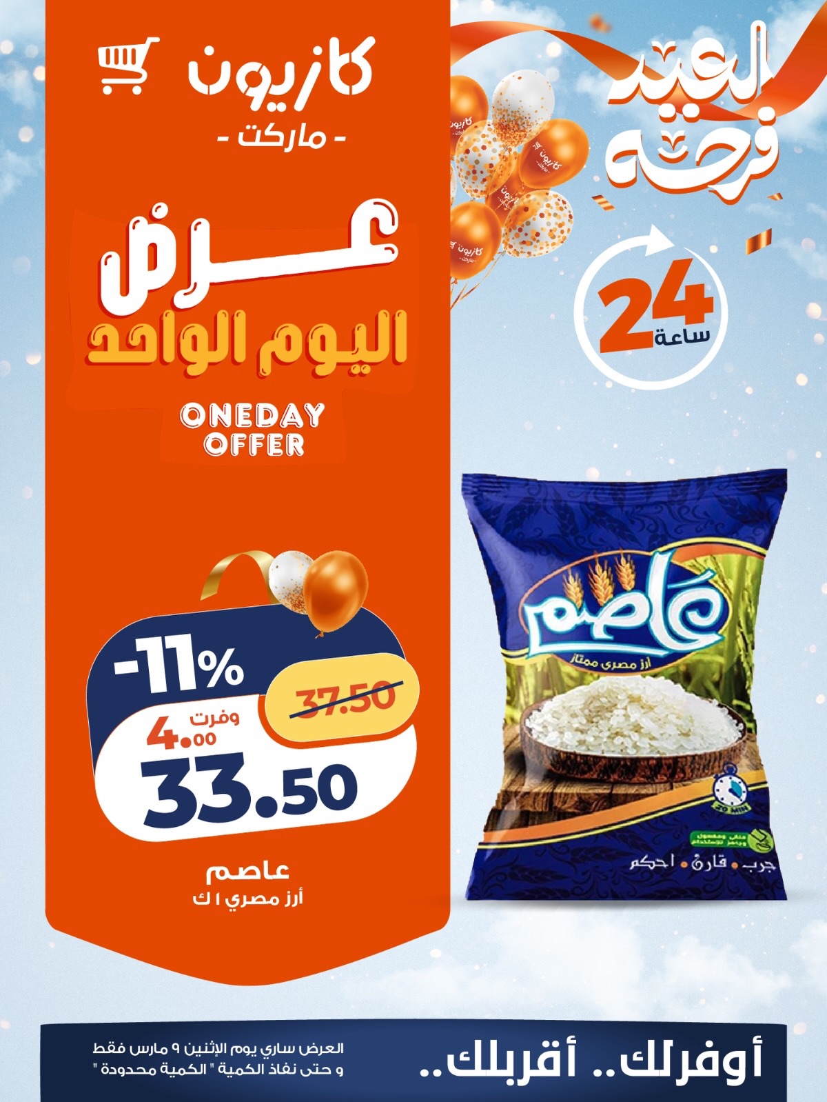 عروض كازيون ماركت مصر الاثنين 9 مارس 2026 عرض اليوم الواحد