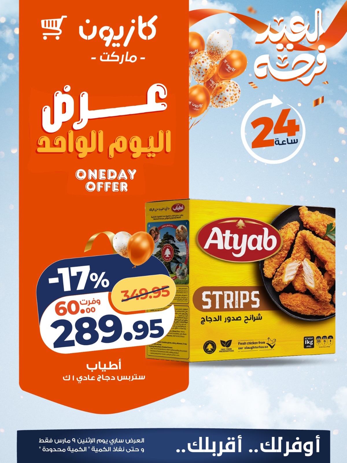 عروض كازيون ماركت مصر الاثنين 9 مارس 2026 عرض اليوم الواحد