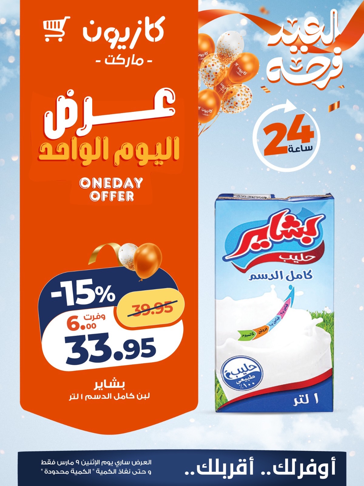 عروض كازيون ماركت مصر الاثنين 9 مارس 2026 عرض اليوم الواحد