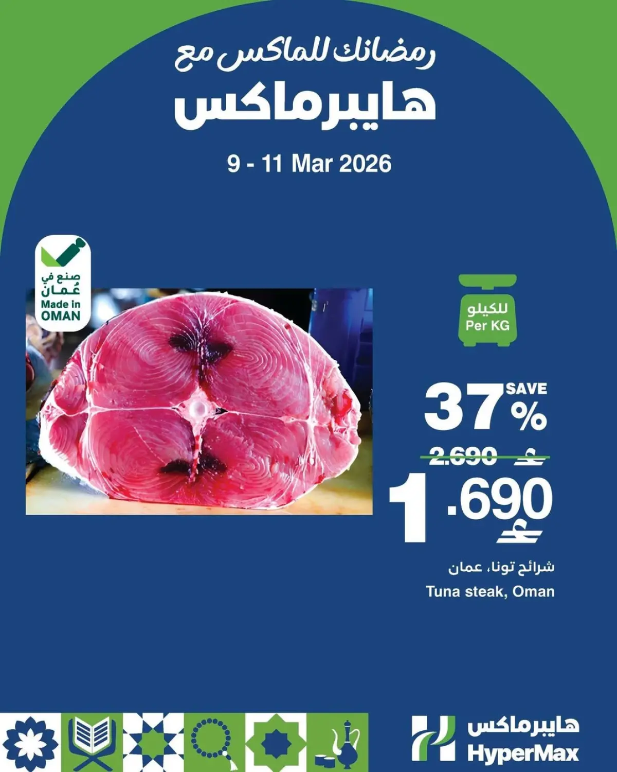 عروض هايبر ماكس عمان من 9 حتى 11 مارس 2026 عروض سوبر برومو - صفحة 3