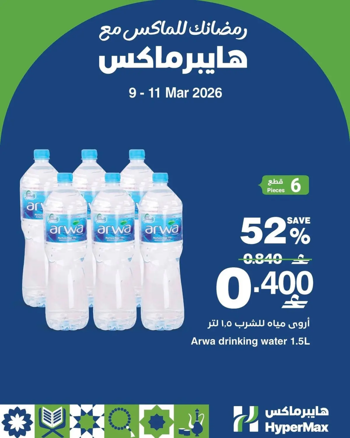 عروض هايبر ماكس عمان من 9 حتى 11 مارس 2026 عروض سوبر برومو - صفحة 2