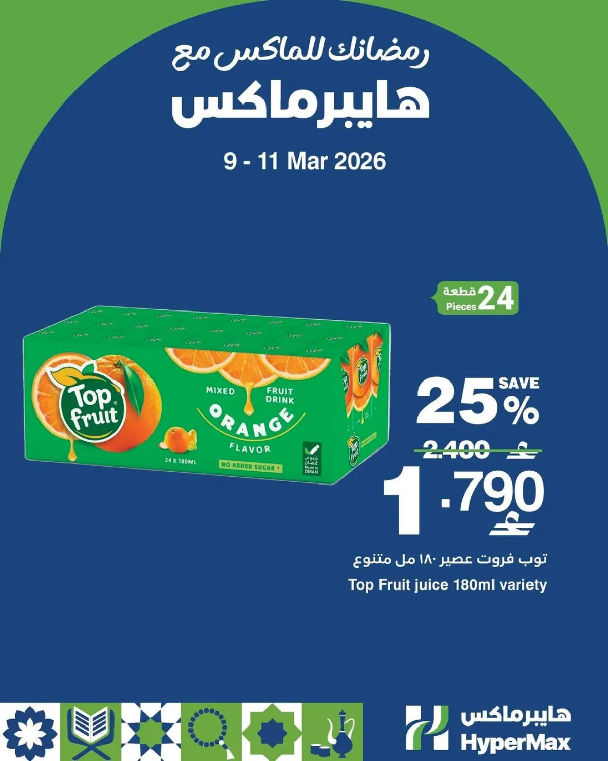 عروض هايبر ماكس عمان من 9 حتى 11 مارس 2026 عروض سوبر برومو - صفحة 4