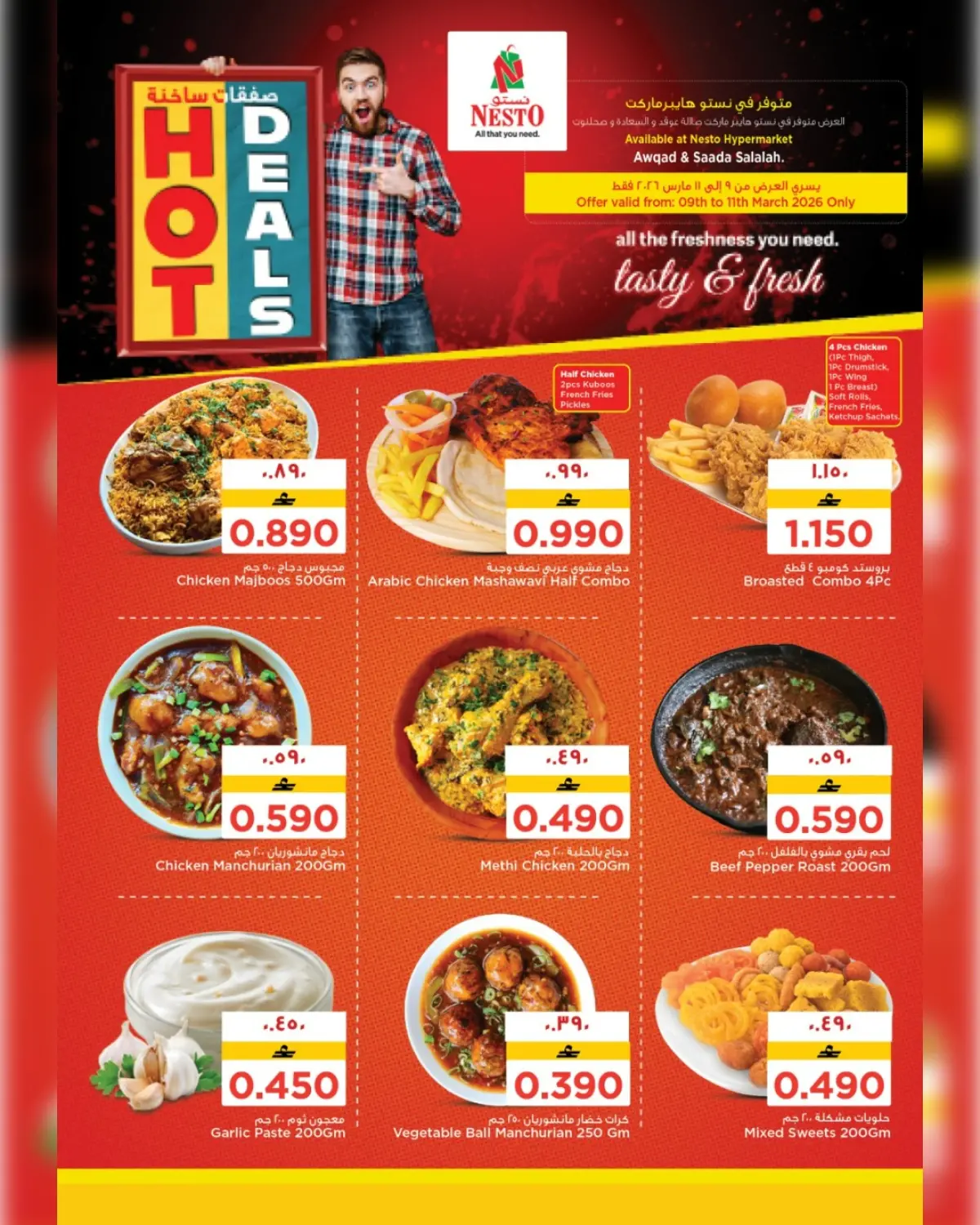 عروض نستو  صلالة  من 9 حتى 11 مارس 2026 صفقات ساخنة - صفحة 1