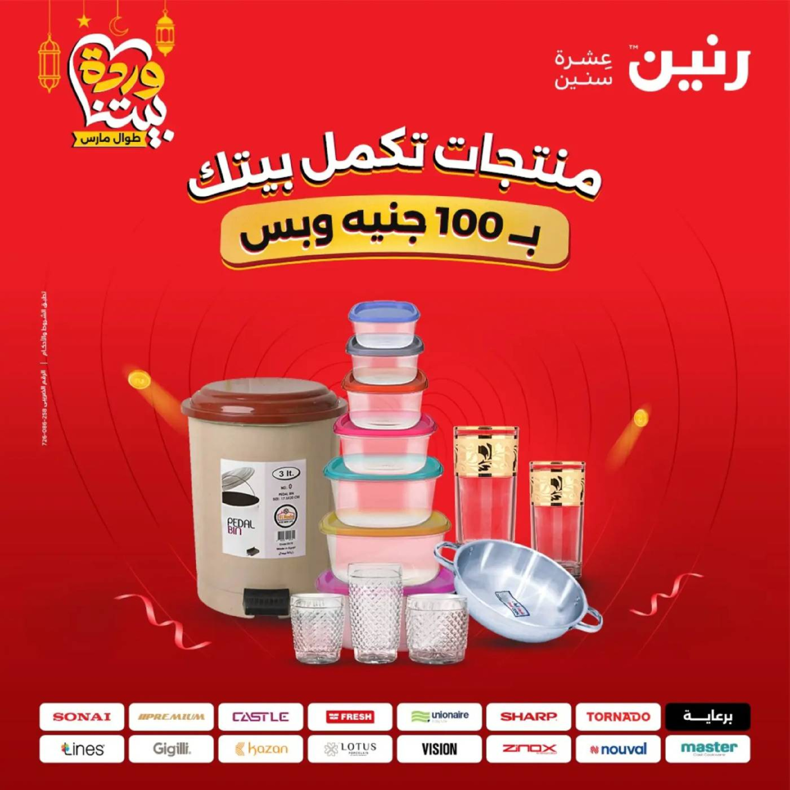 عروض رنين مصر من 10 حتى 11 مارس 2026 عرض ال 100 جنيه