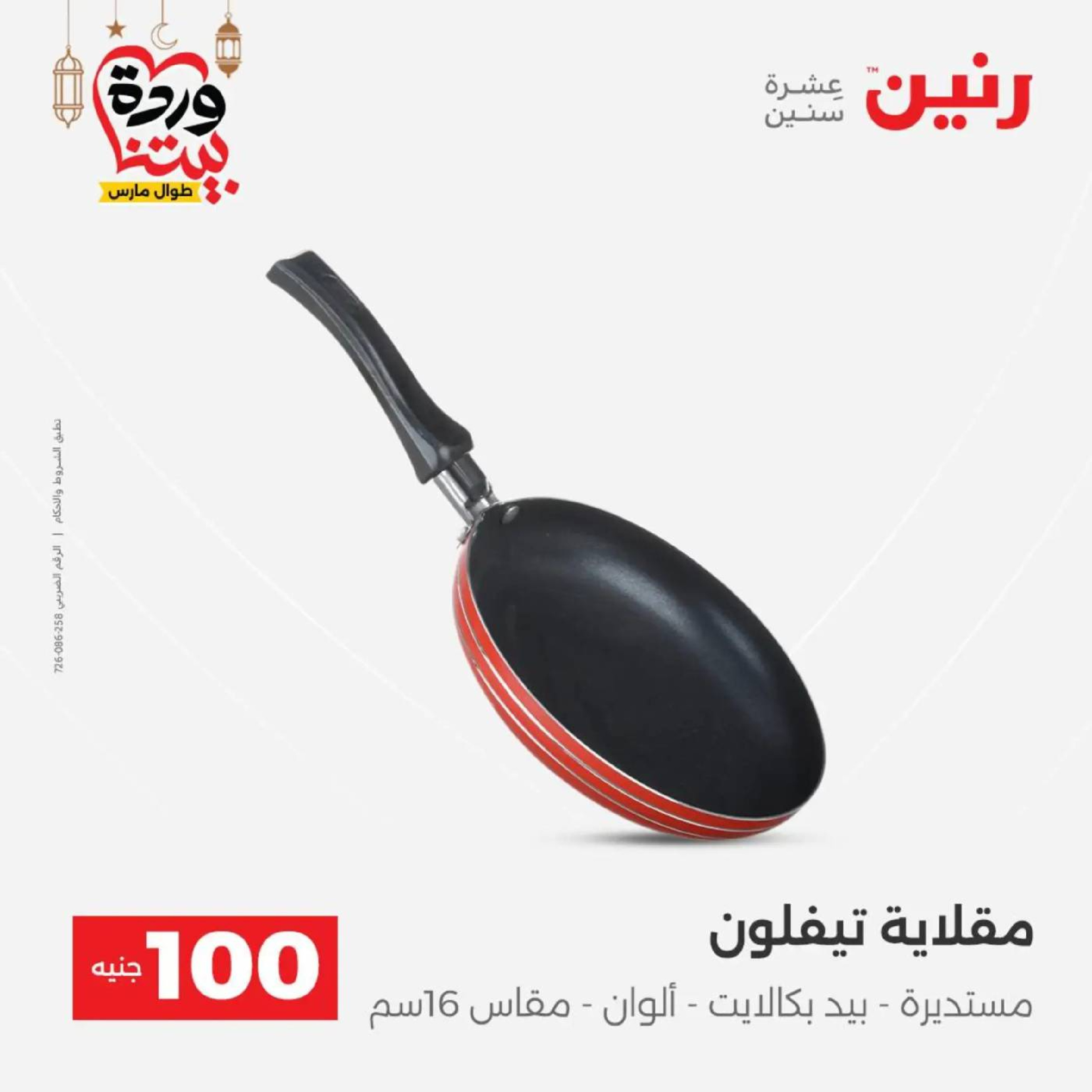 عروض رنين مصر من 10 حتى 11 مارس 2026 عرض ال 100 جنيه