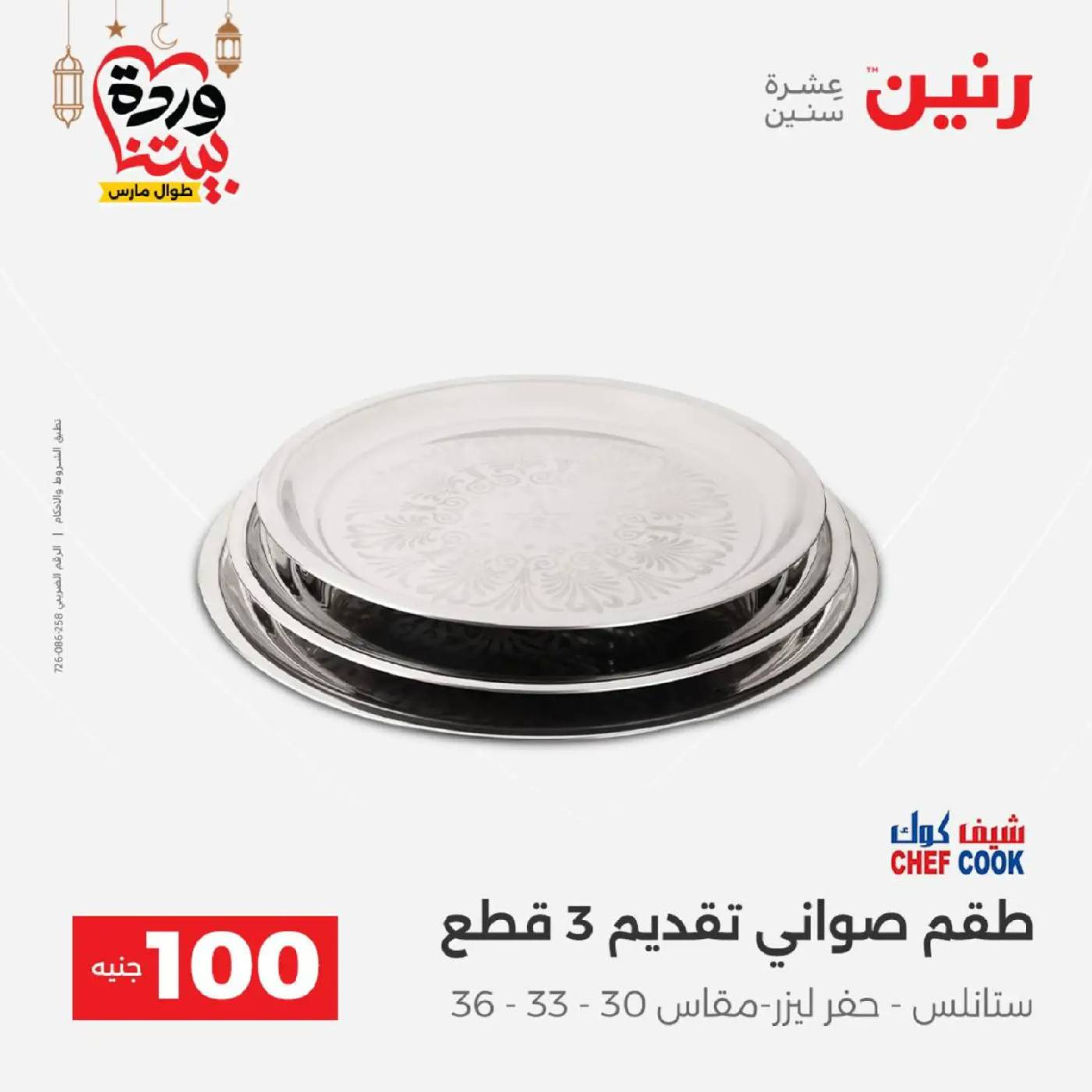 عروض رنين مصر من 10 حتى 11 مارس 2026 عرض ال 100 جنيه