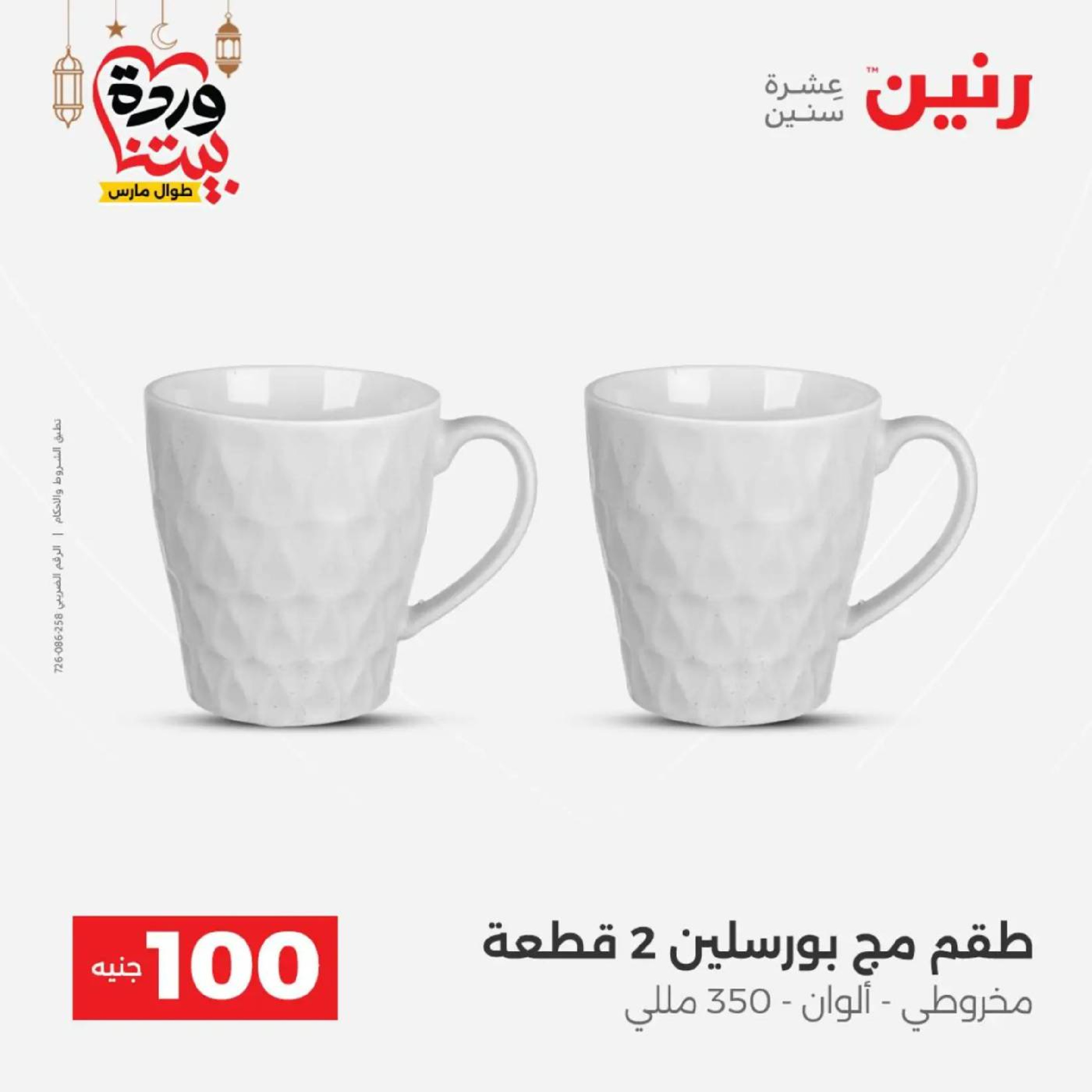 عروض رنين مصر من 10 حتى 11 مارس 2026 عرض ال 100 جنيه