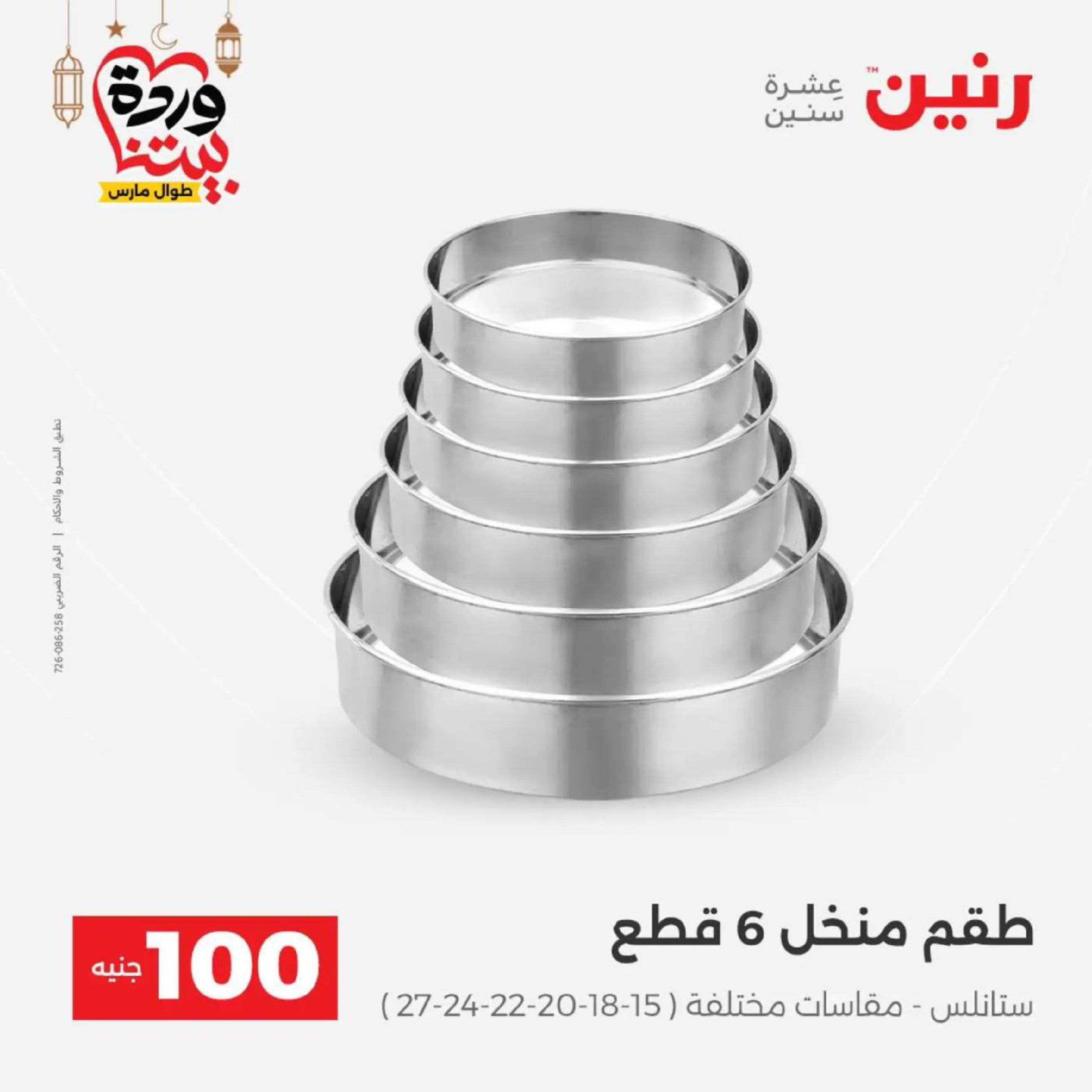 عروض رنين مصر من 10 حتى 11 مارس 2026 عرض ال 100 جنيه