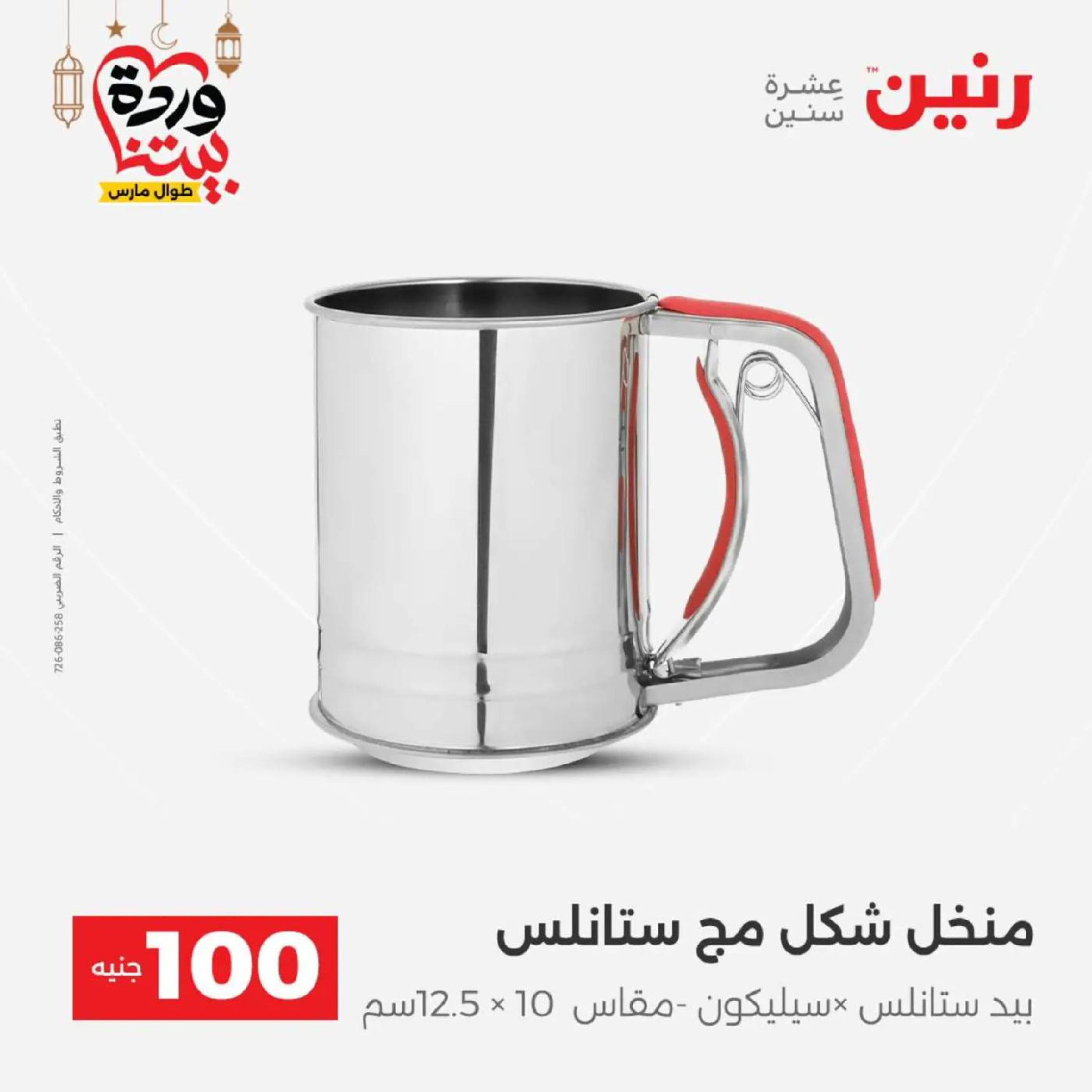 عروض رنين مصر من 10 حتى 11 مارس 2026 عرض ال 100 جنيه