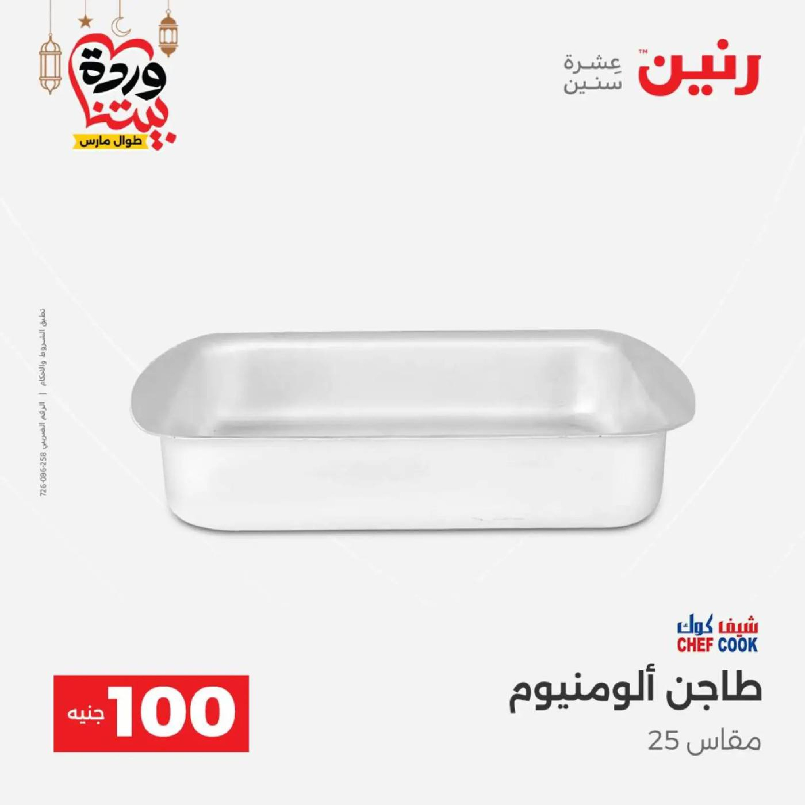 عروض رنين مصر من 10 حتى 11 مارس 2026 عرض ال 100 جنيه