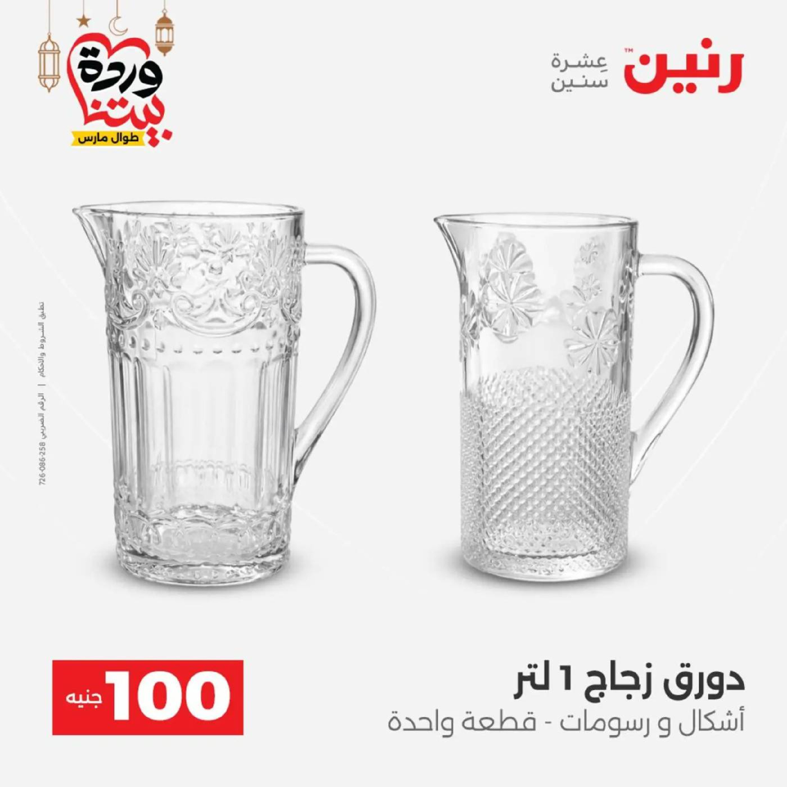 عروض رنين مصر من 10 حتى 11 مارس 2026 عرض ال 100 جنيه