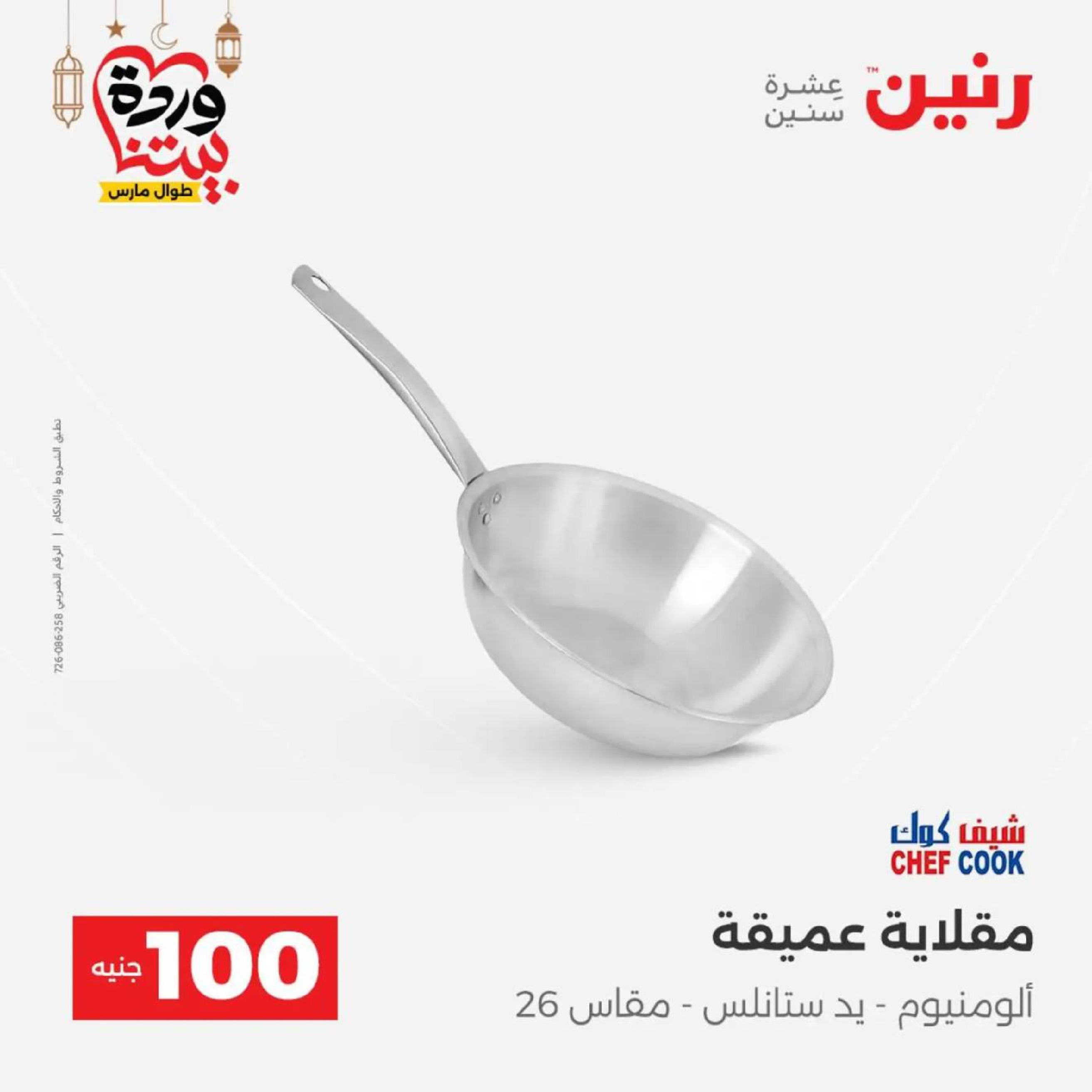 عروض رنين مصر من 10 حتى 11 مارس 2026 عرض ال 100 جنيه