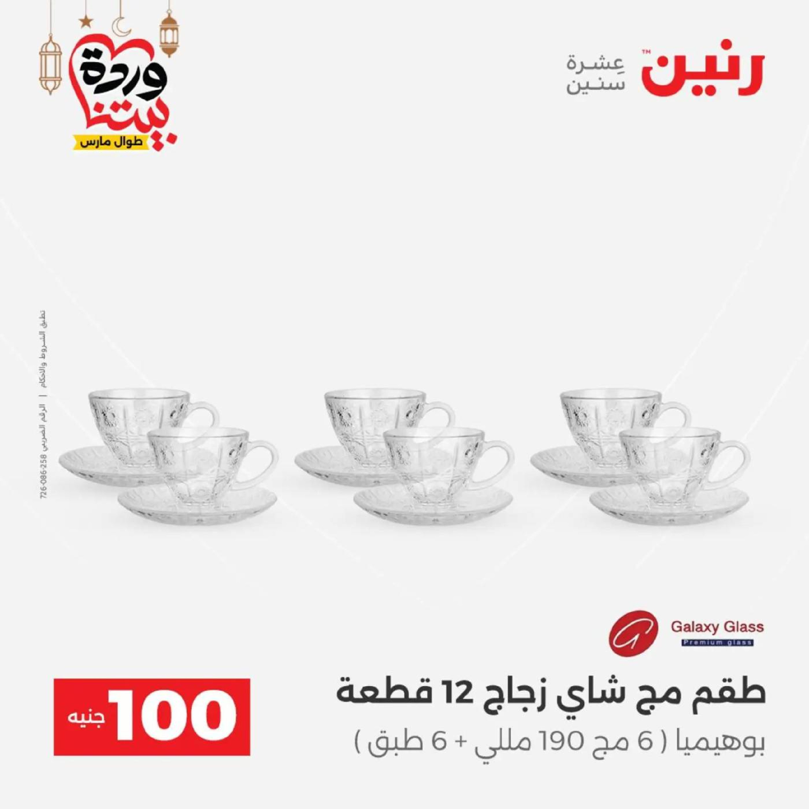 عروض رنين مصر من 10 حتى 11 مارس 2026 عرض ال 100 جنيه