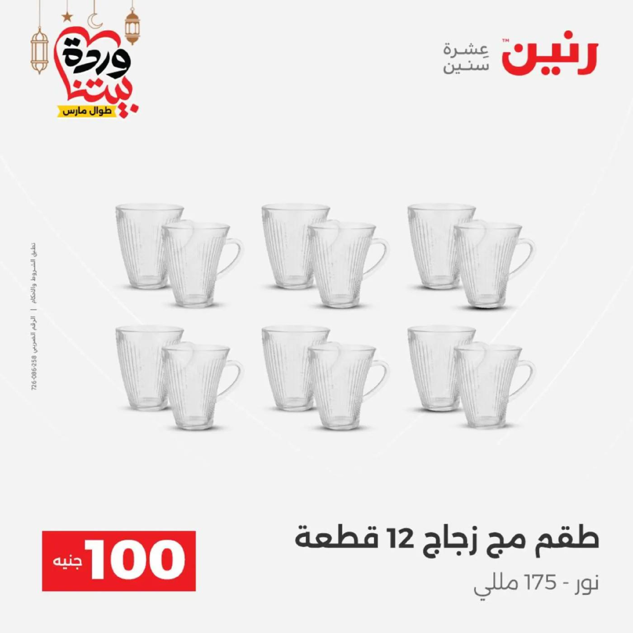 عروض رنين مصر من 10 حتى 11 مارس 2026 عرض ال 100 جنيه