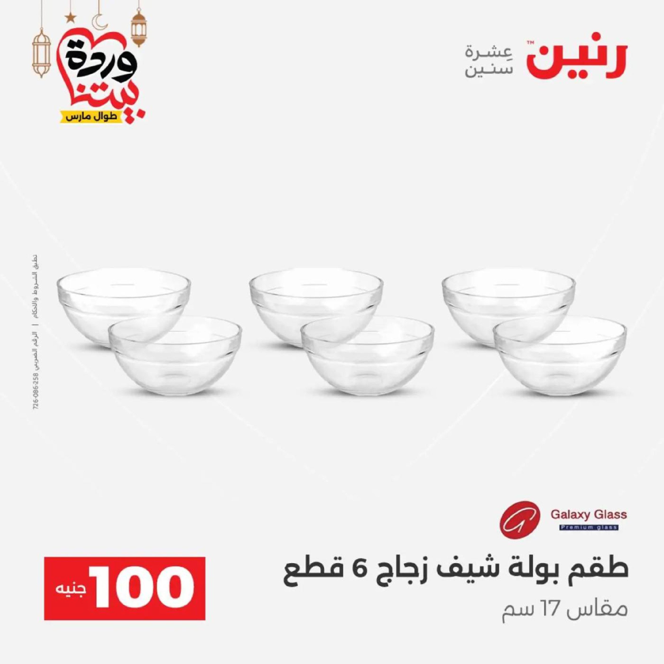 عروض رنين مصر من 10 حتى 11 مارس 2026 عرض ال 100 جنيه